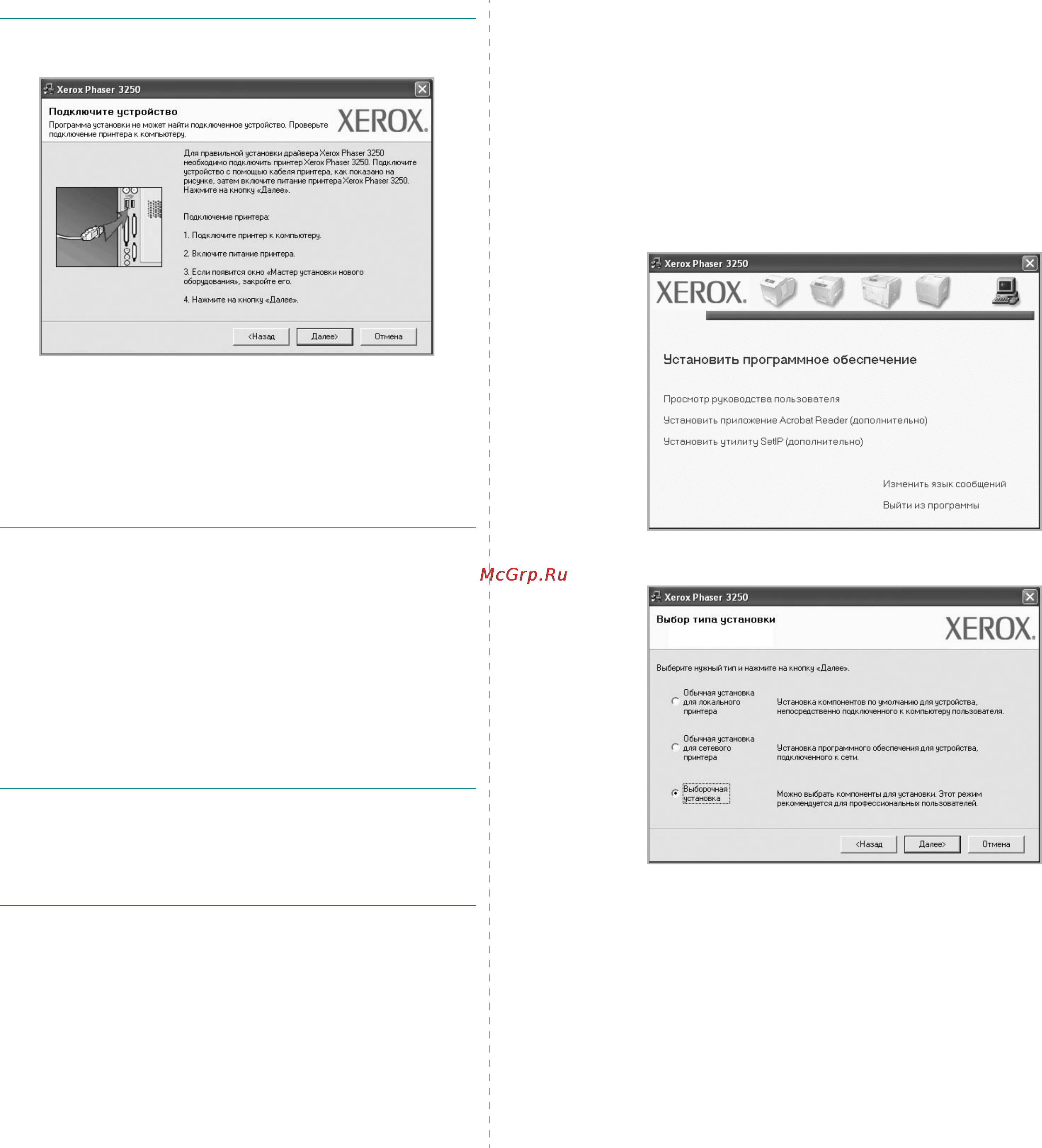 Xerox Phaser 3250DN [60/94] Выборочная установка