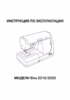 Elna 3230 Инструкция по эксплуатации