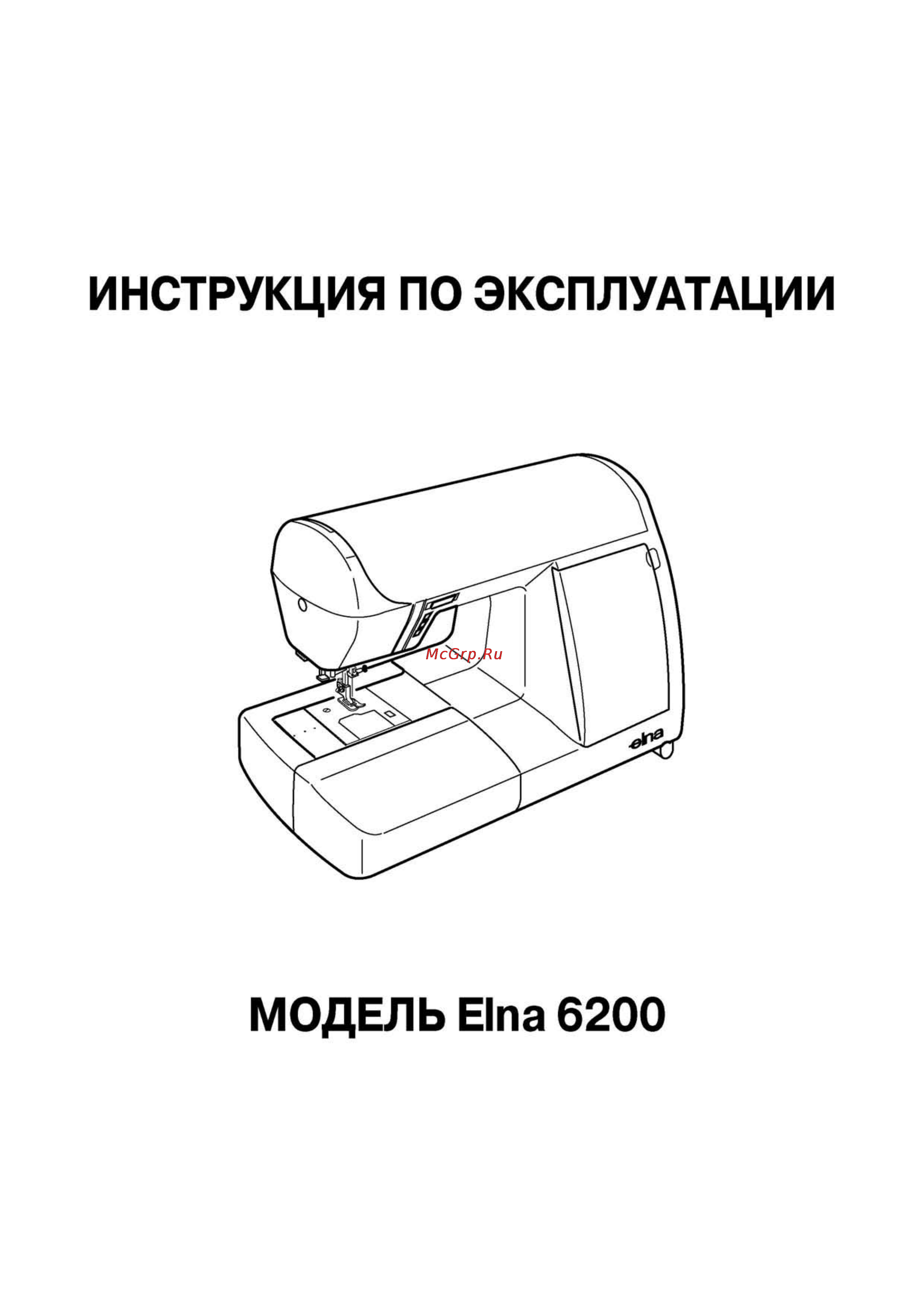 Elna 6200 Инструкция по эксплуатации онлайн