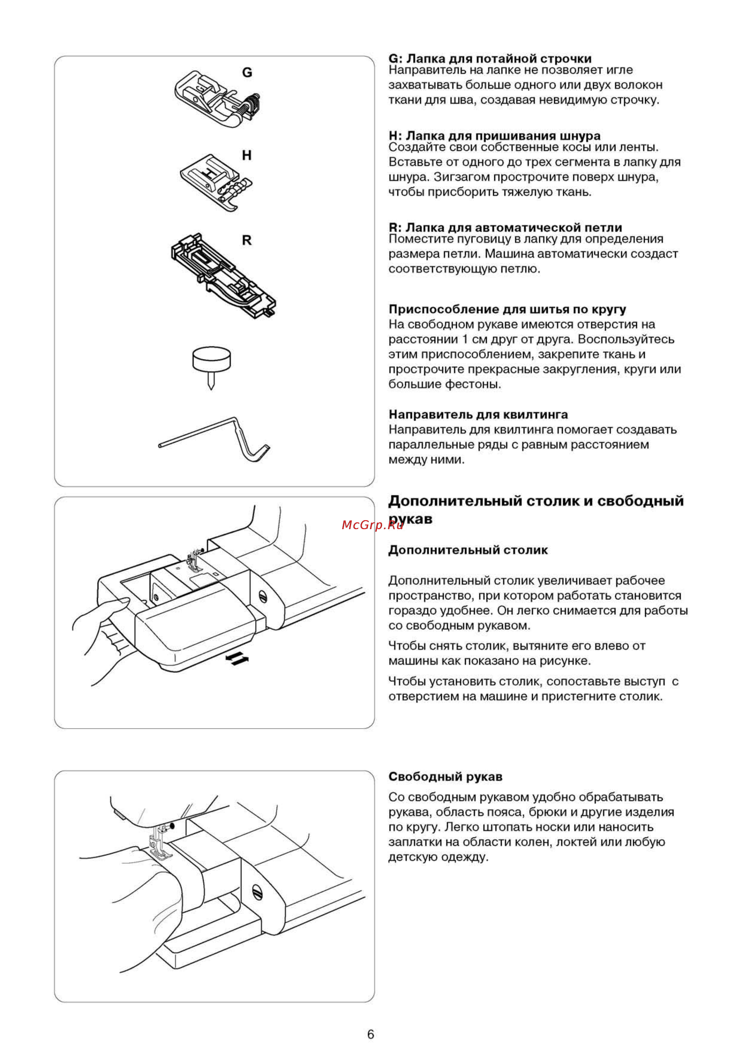 Elna 6200 [7/58] Дополнительный столик и свободный рукав