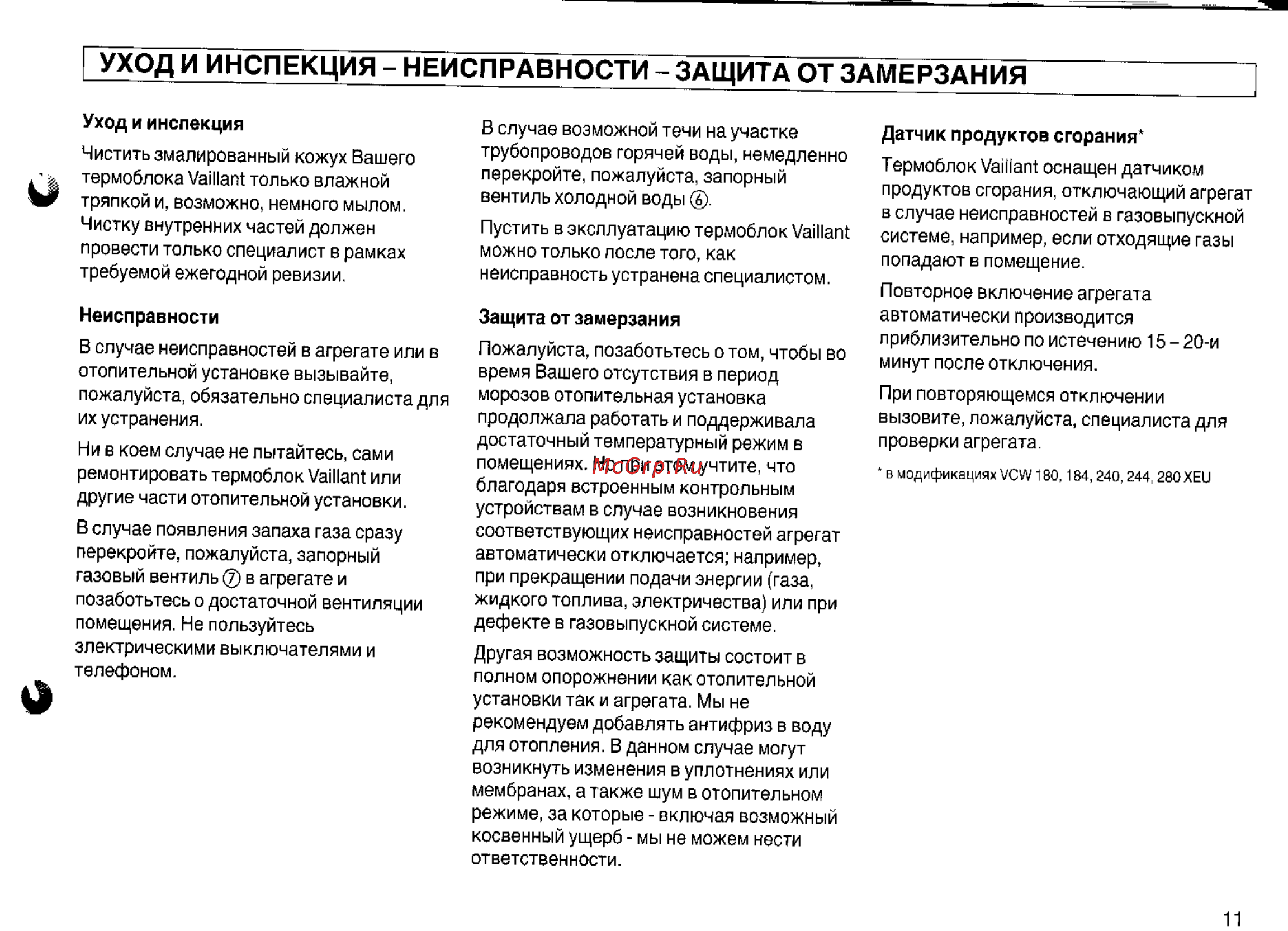 Vaillant VCWE/XEU [11/12] Уход и инспекция неисправности защита от замерзания