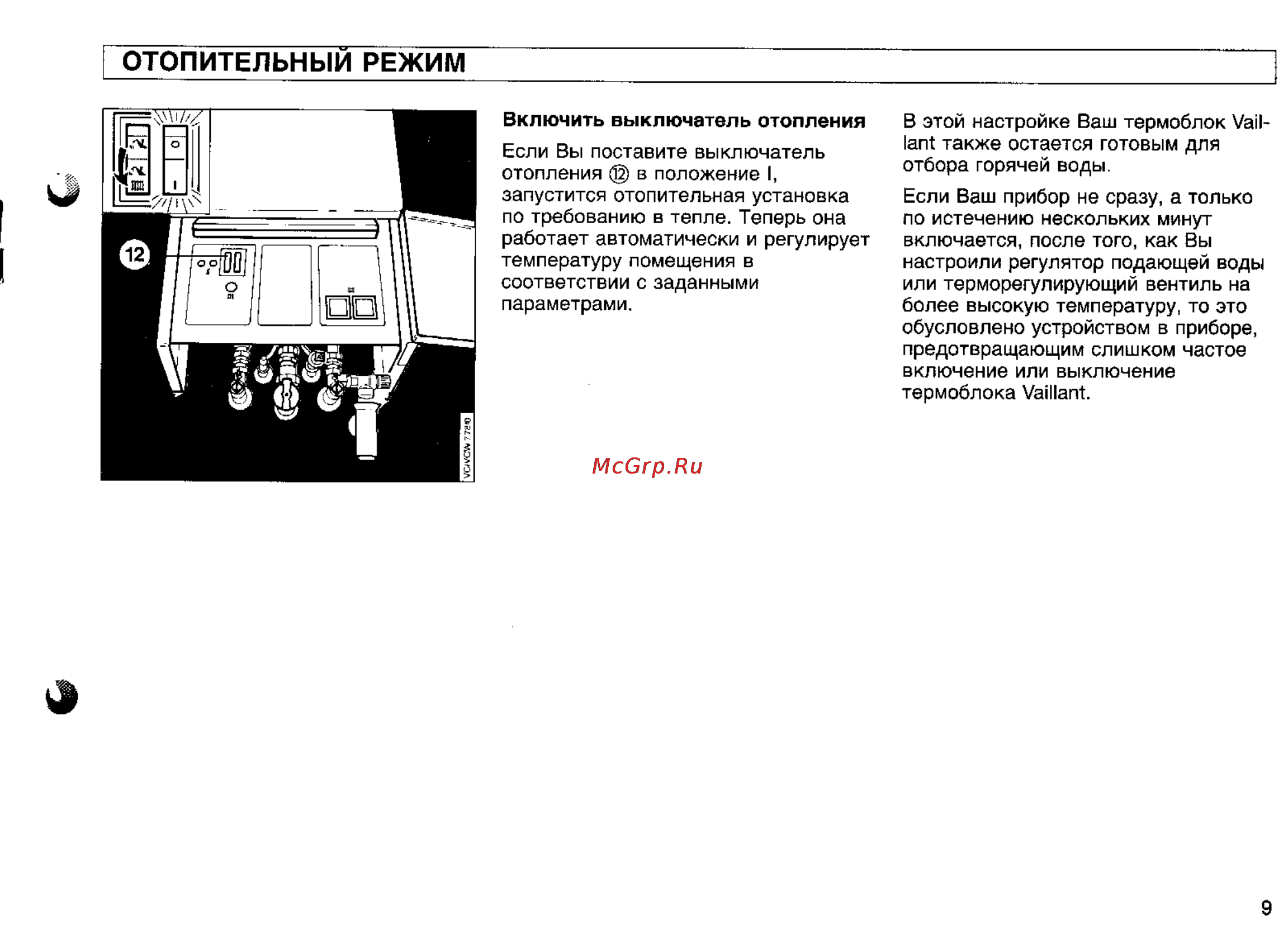 Vaillant VCWE/XEU [9/12] Отопительным режим
