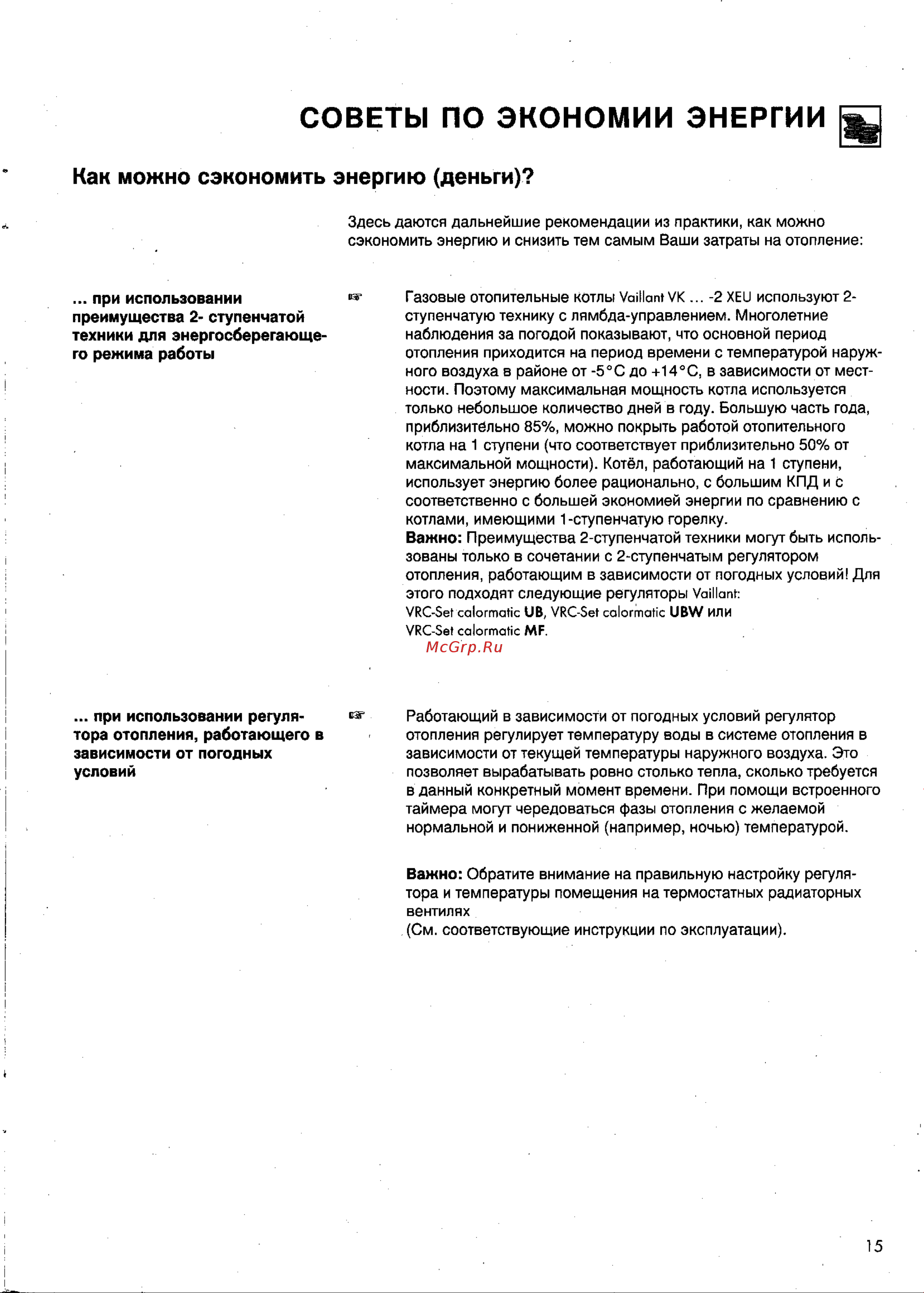 Vaillant VK 11/6-2XE - 47/6-2XE [15/18] Советы по экономии энергии