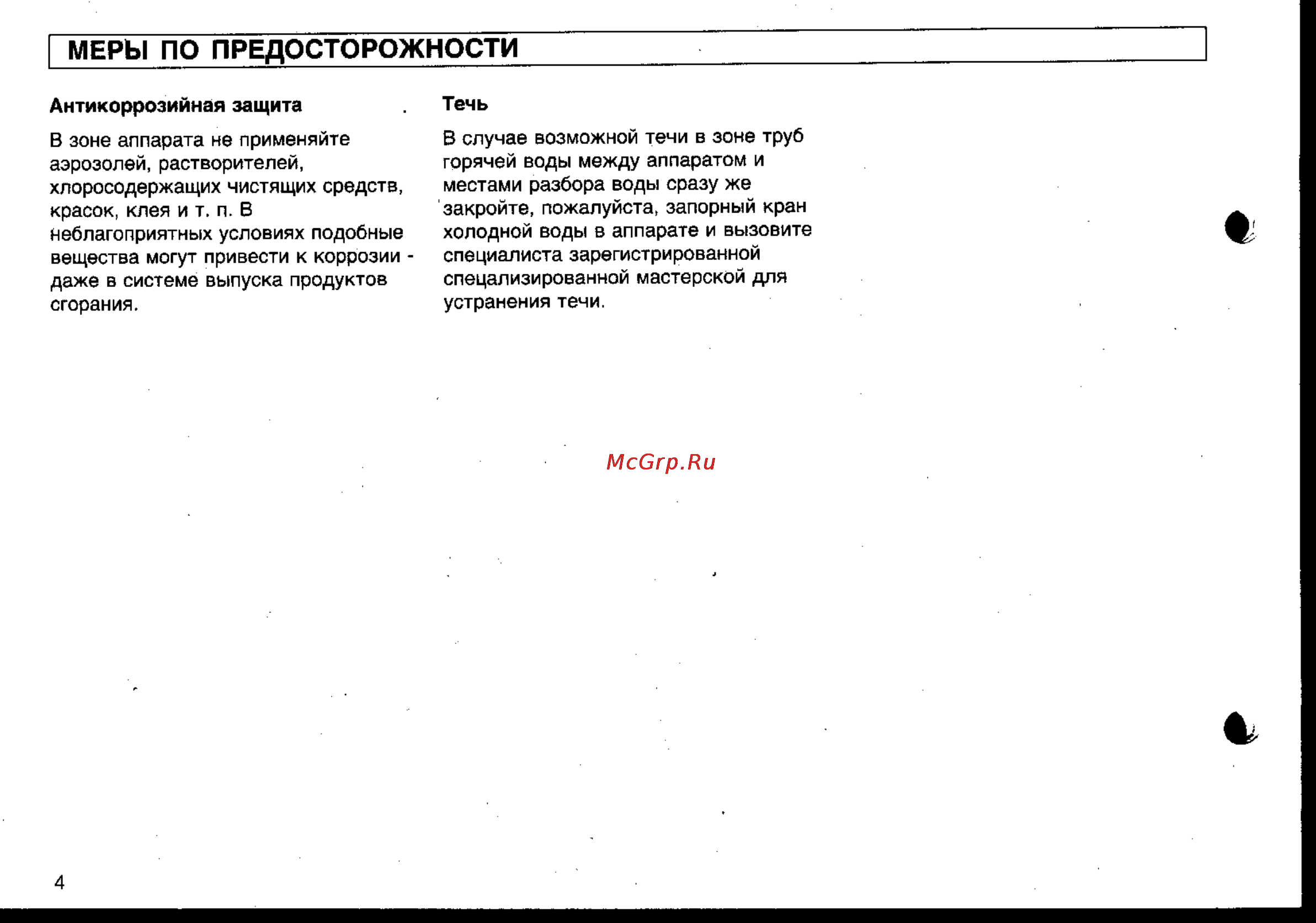 Vaillant MAG...XW [4/16] Меры по предосторожности