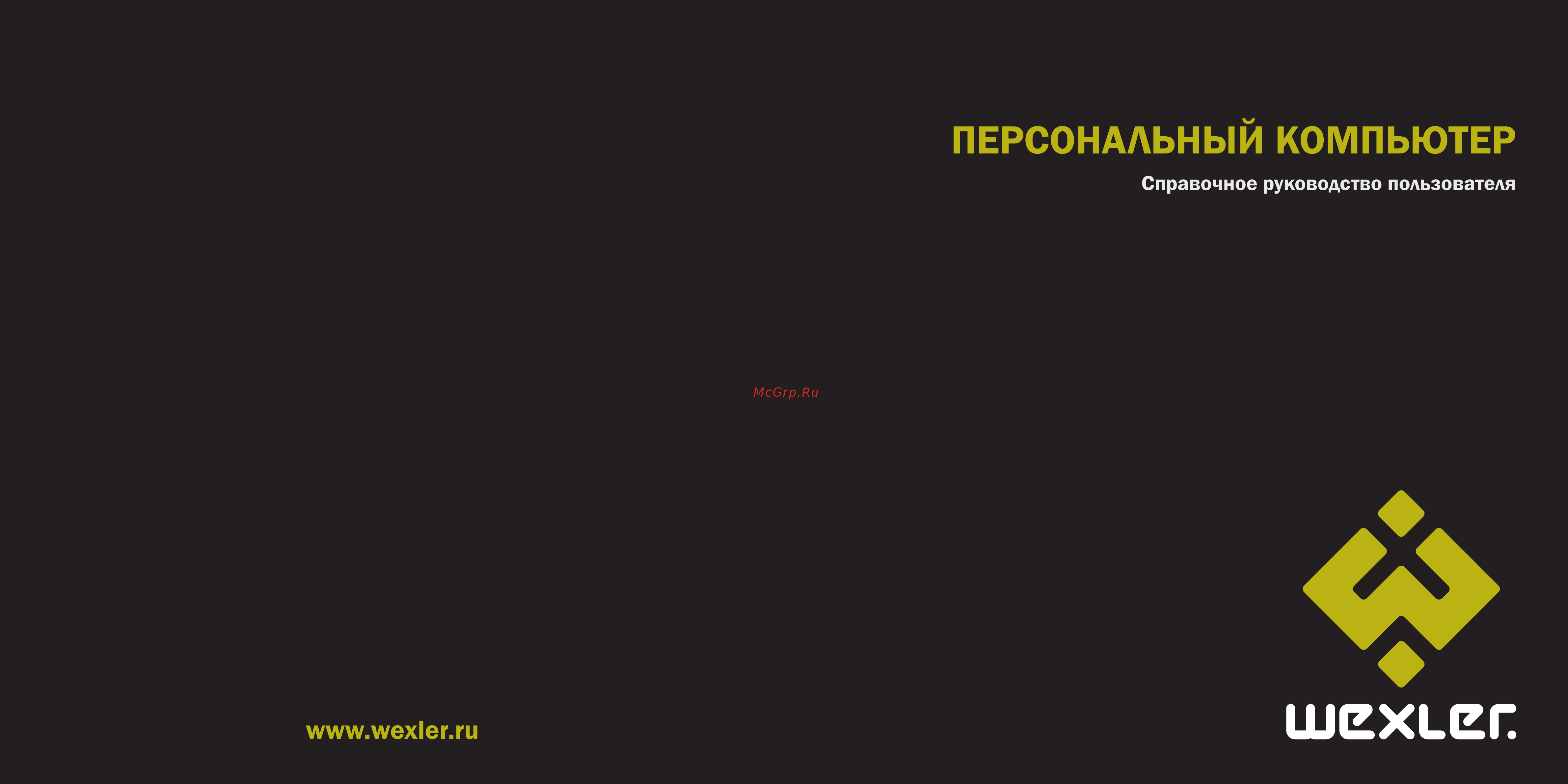 Wexler PC Home 743-2 Инструкция по эксплуатации онлайн