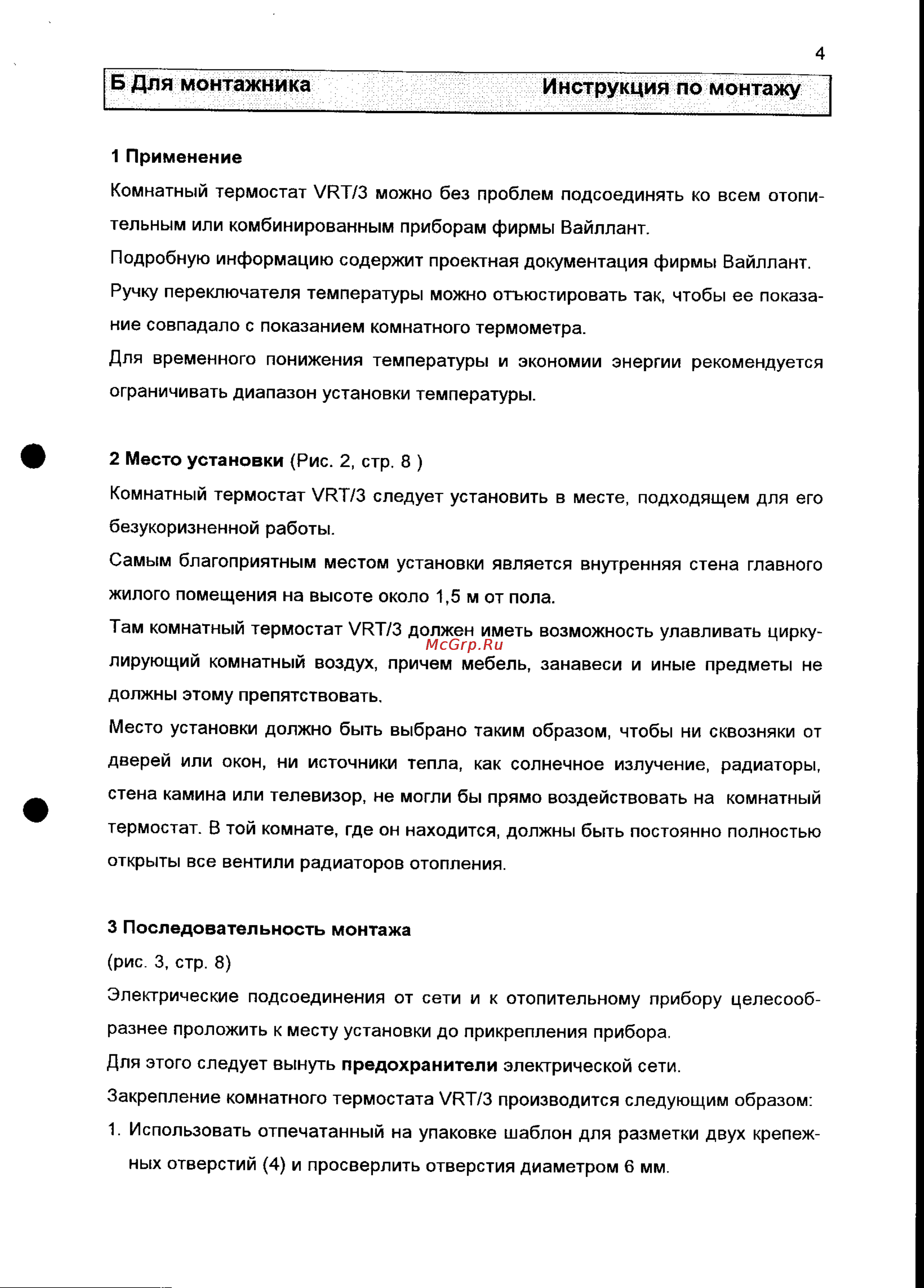 Vaillant VRT/3 [4/10] Б для монтажника инструкция по монтажу