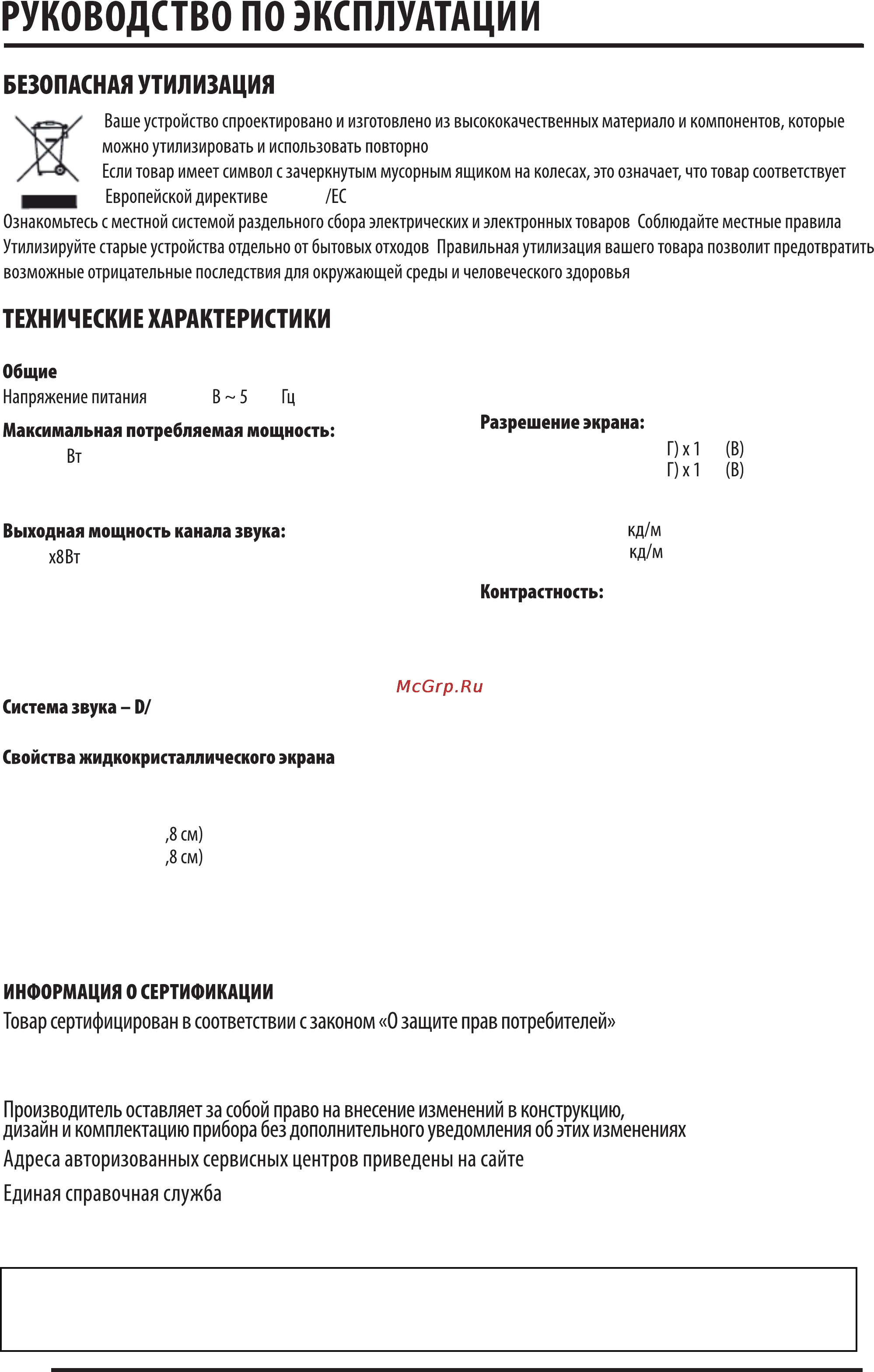 Supra STV-LC46T820FL [30/35] Срок службы изделия 5 лет гарантийный срок 1 год