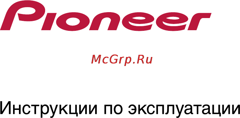 Pioneer VSX-922-K Инструкция по эксплуатации онлайн