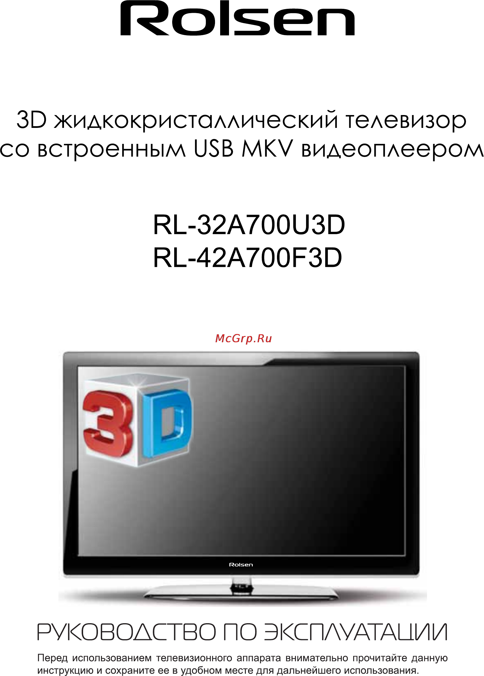 Rolsen RL-32A700U3D Инструкция по эксплуатации онлайн