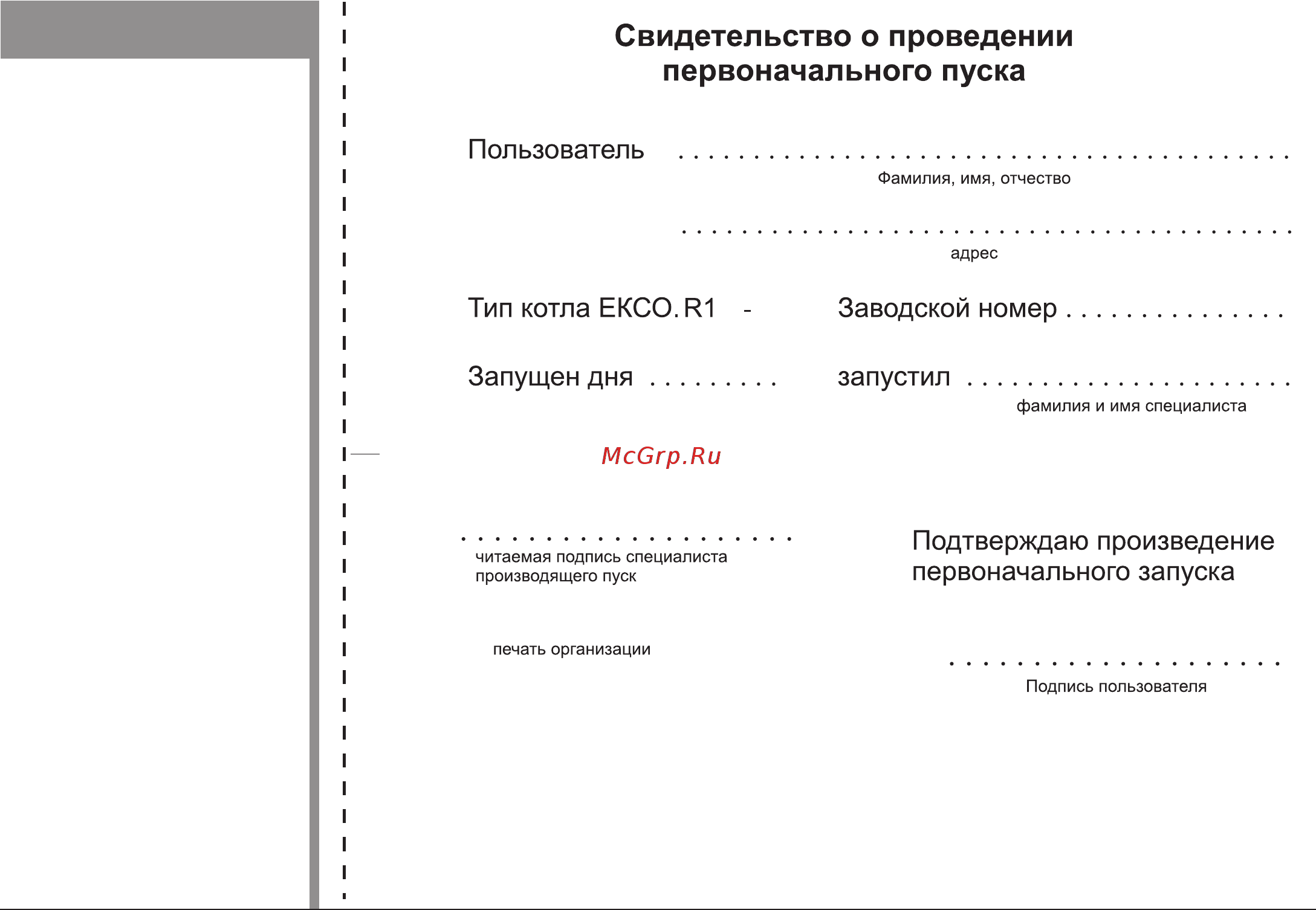 Kospel EKCO.R1 12 [15/20] Приемка монтажа