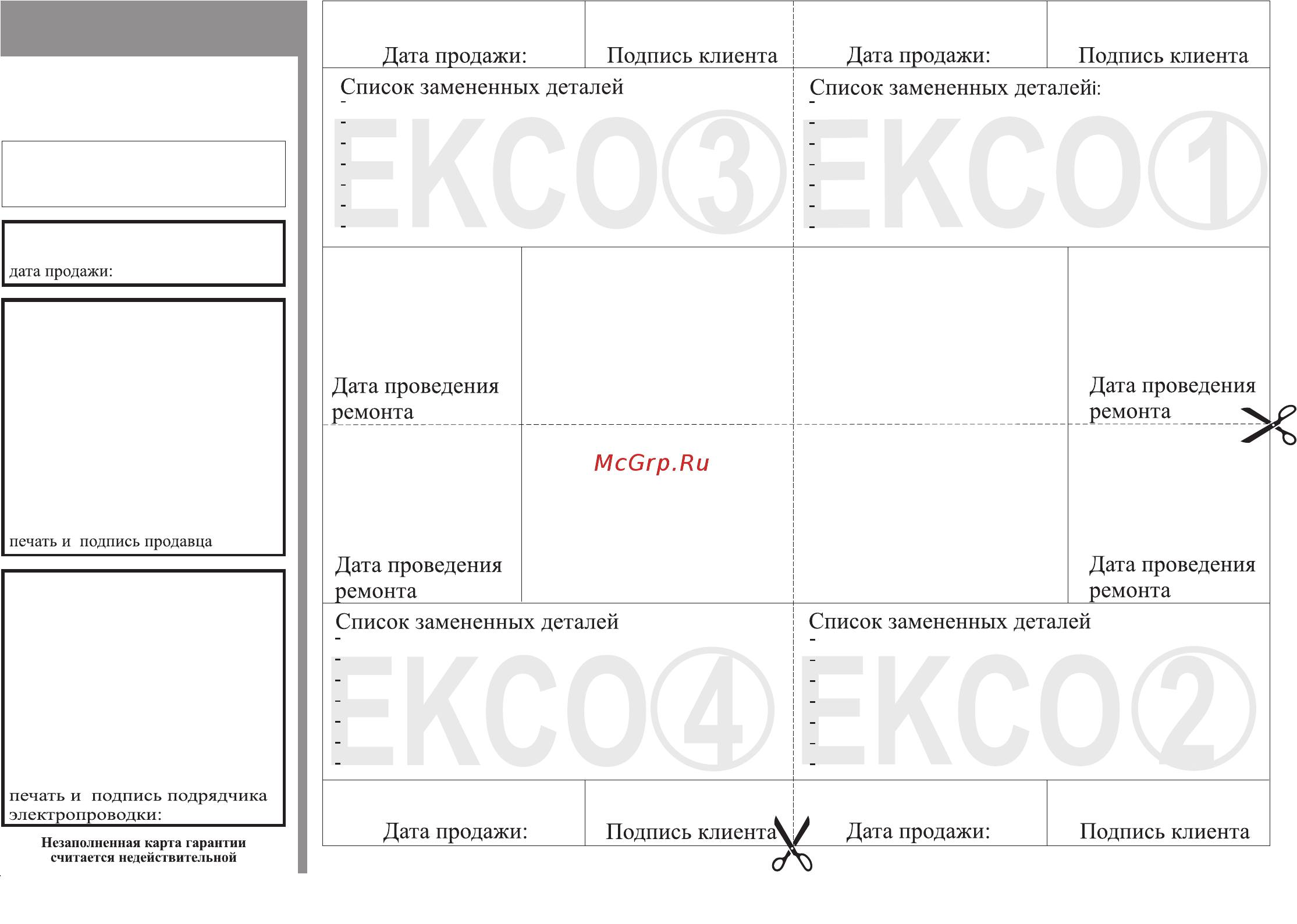 Kospel EKCO.R1 21 [19/20] Карта гарантии