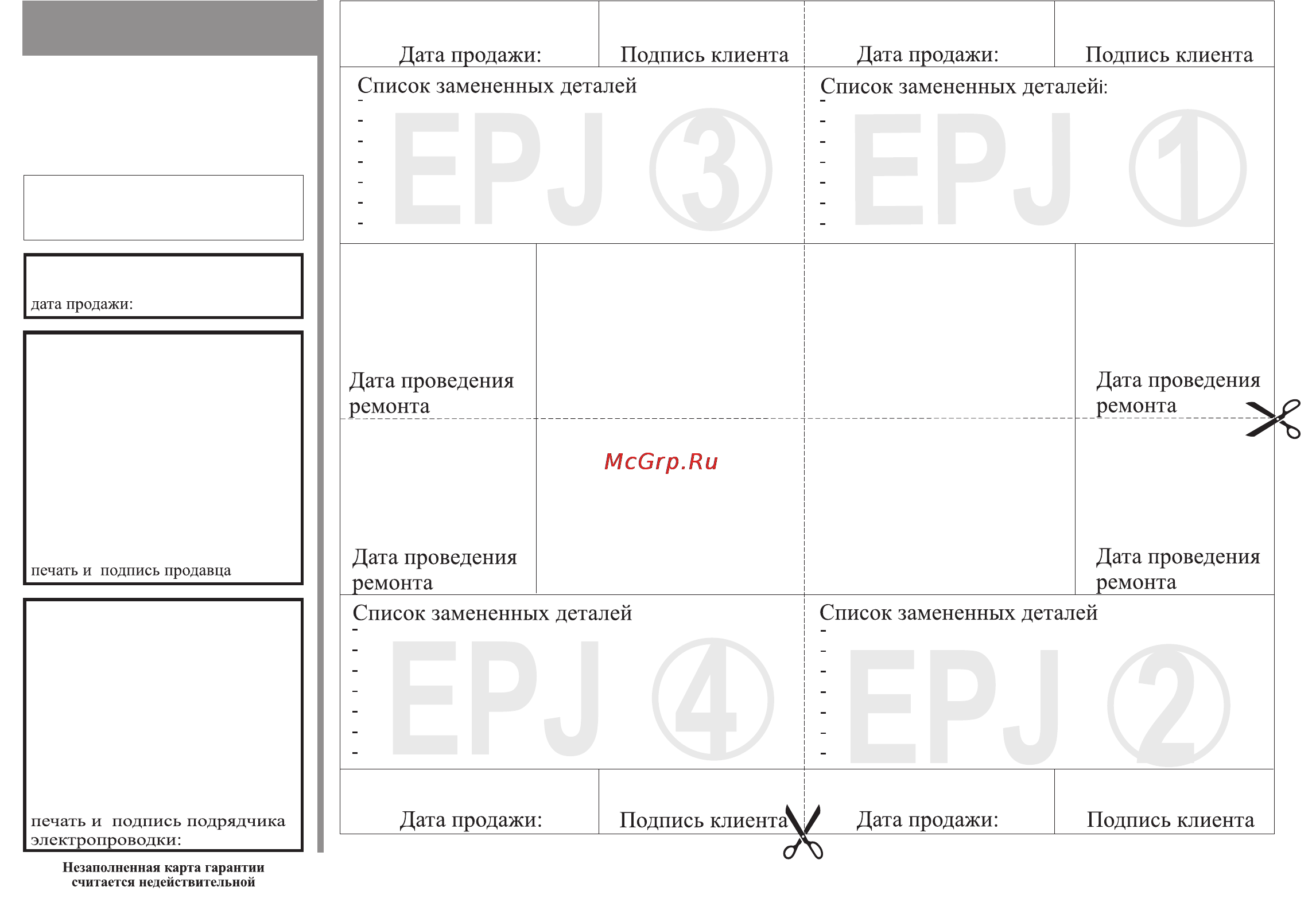 Kospel EPJ 4, 4 OPTIMUS [11/12] Карта гарантии