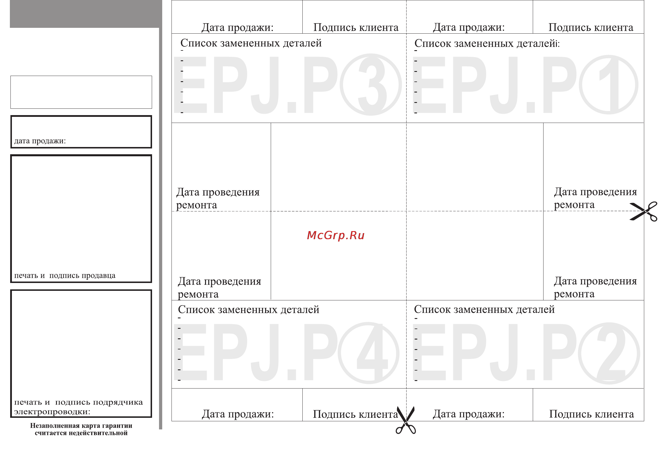 Kospel EPJ.P- 5, 5 [11/12] Карта гарантии