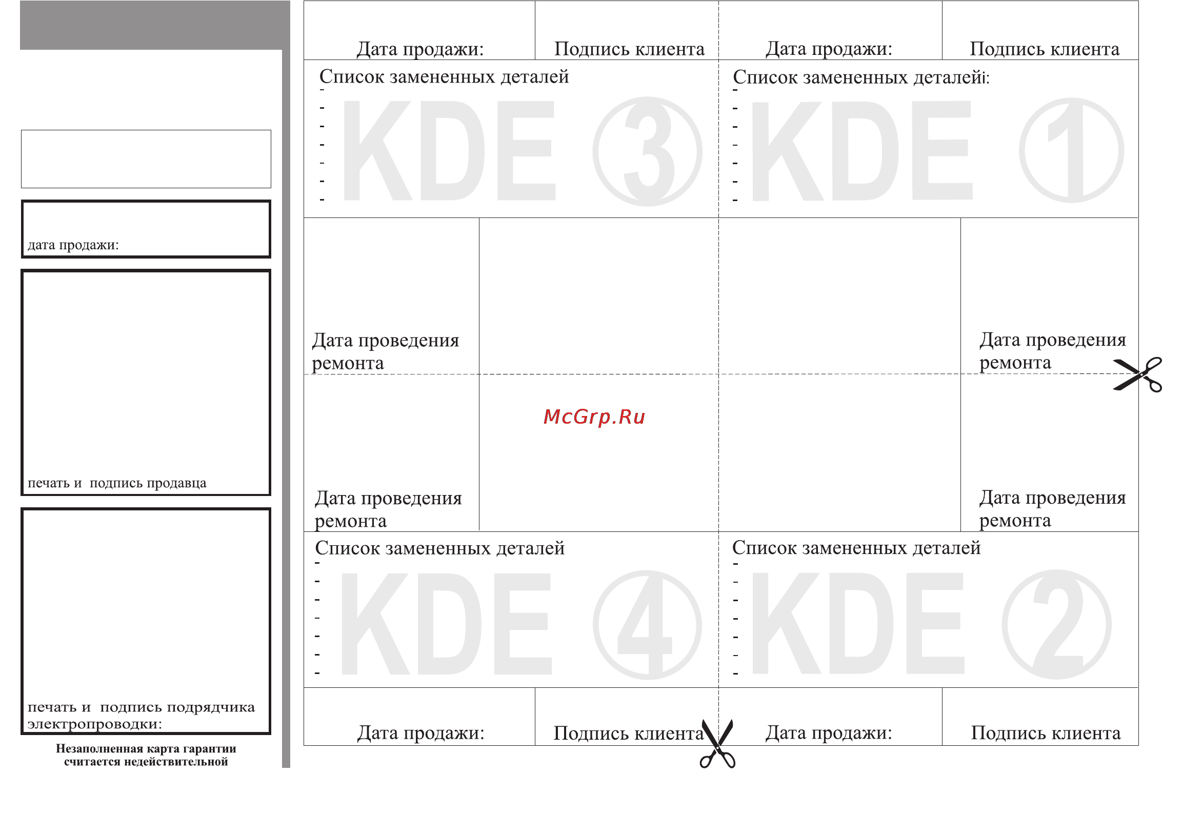 Kospel KDE BONUS ELECTRONIC 27 [11/12] Карта гарантии
