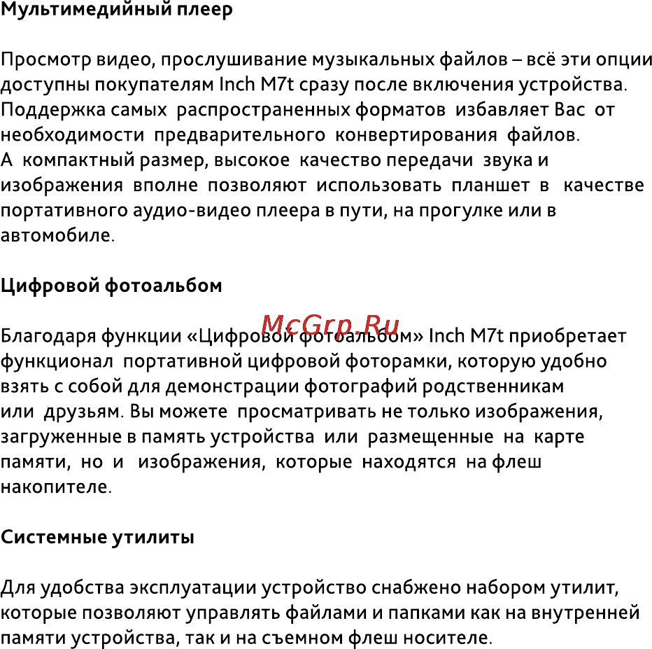 Inch M7t 2Gb Инструкция по эксплуатации онлайн [9/25] 67884