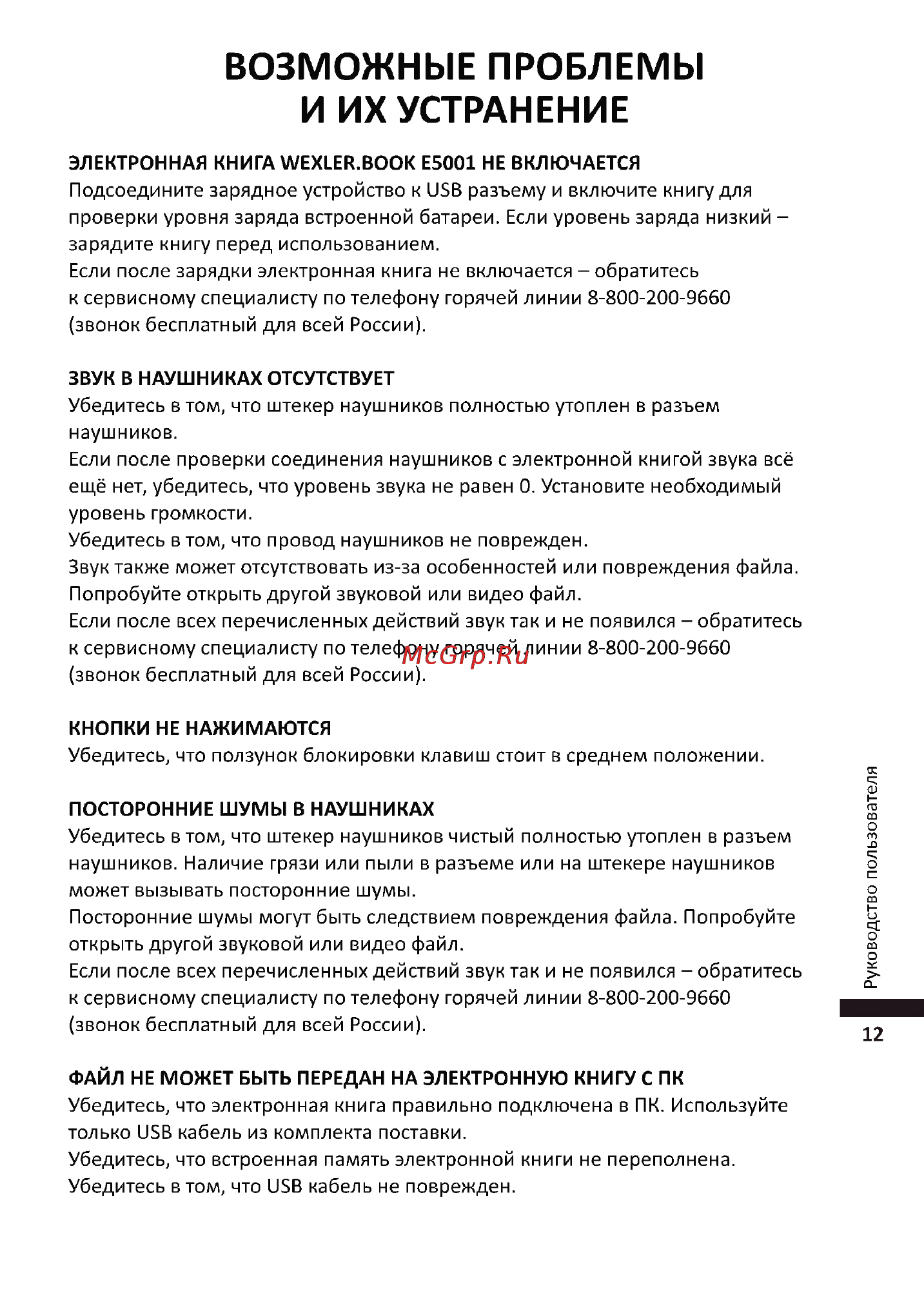 Wexler Book E5001 Red/White [13/20] Возможные проблемы