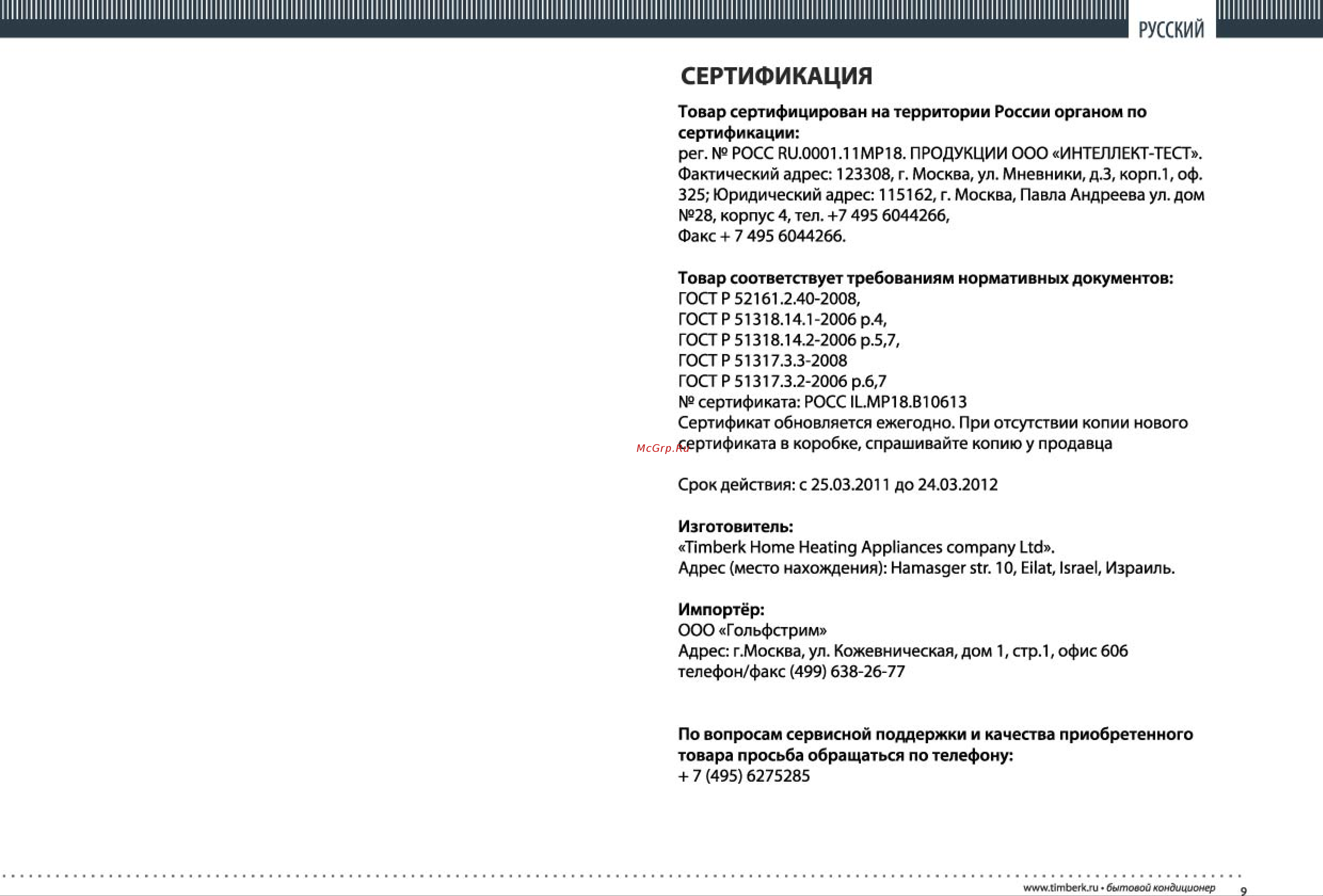 Timberk AC TIM 09H S4/S4-01 [9/18] Сертификация