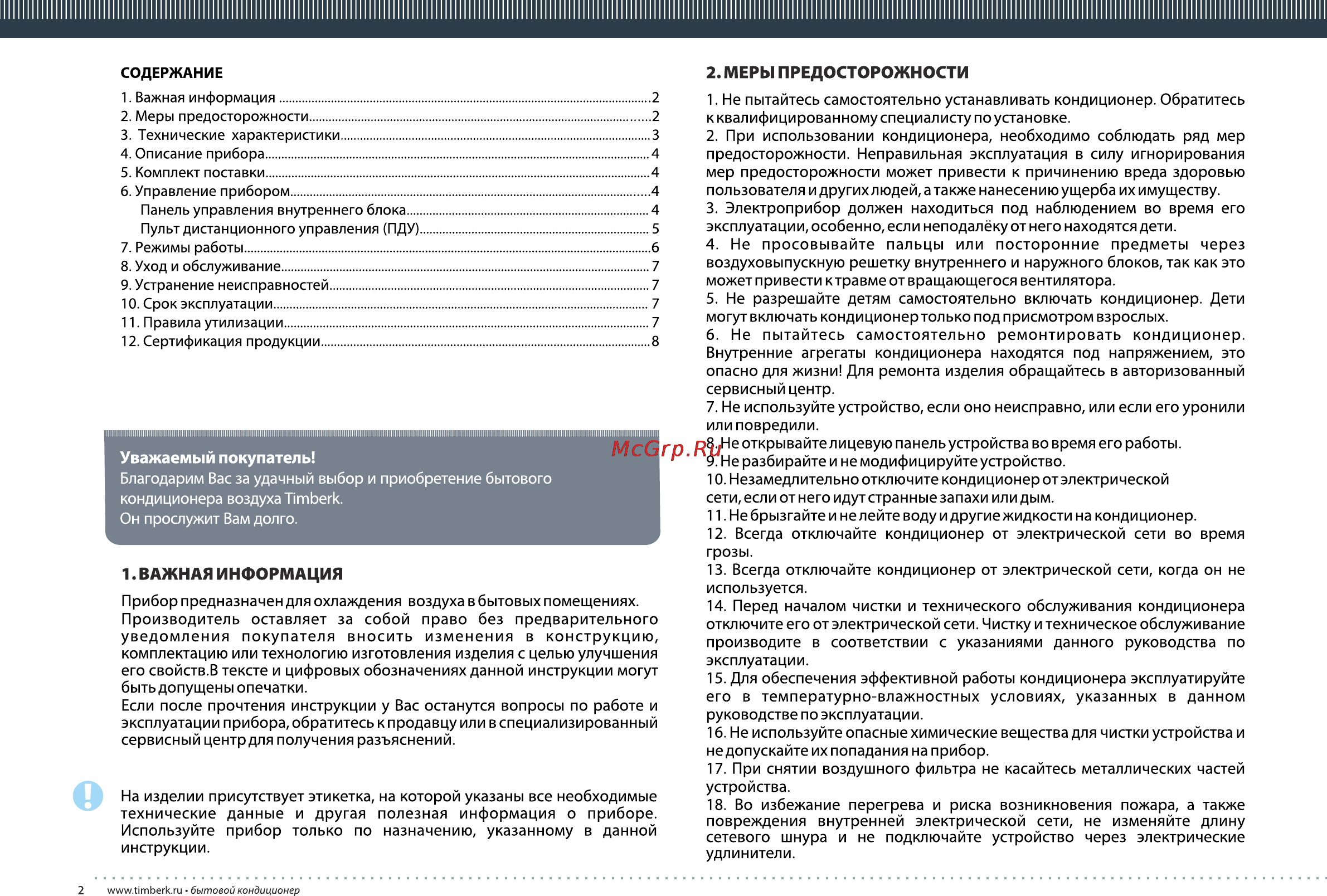 Timberk AC TIM 36LC ST1/ST1-O1/ST1-P2 [2/16] Важная информация