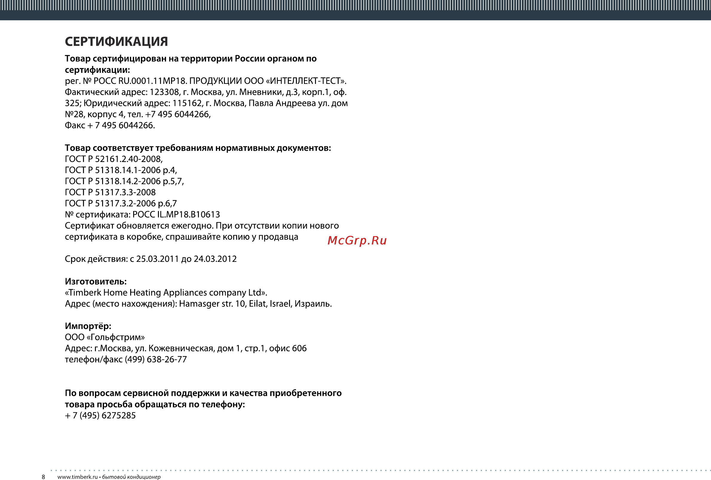 Timberk AC TIM 48LC ST1/ST1-O1/ST1-P2 [8/16] Сертификация