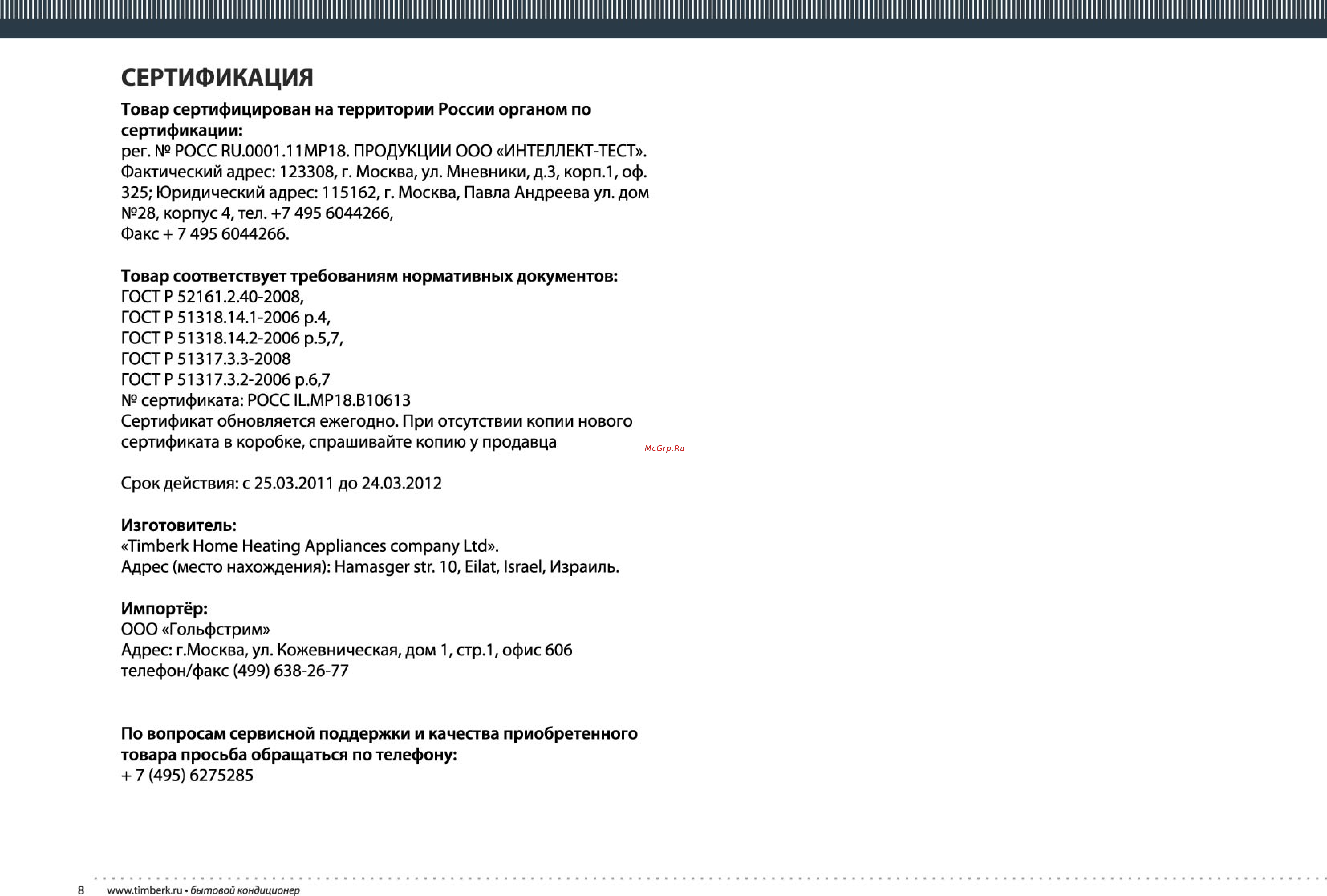 Timberk AC TIM 48LC CF1/CF1-O1 [8/16] Сертификация