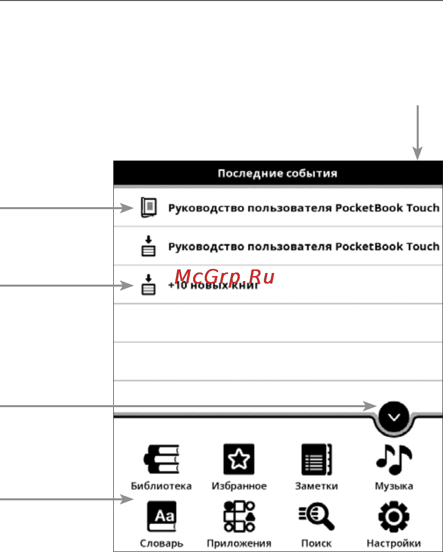 PocketBook Pro 622 Black/White [28/87] Внешний вид главного меню