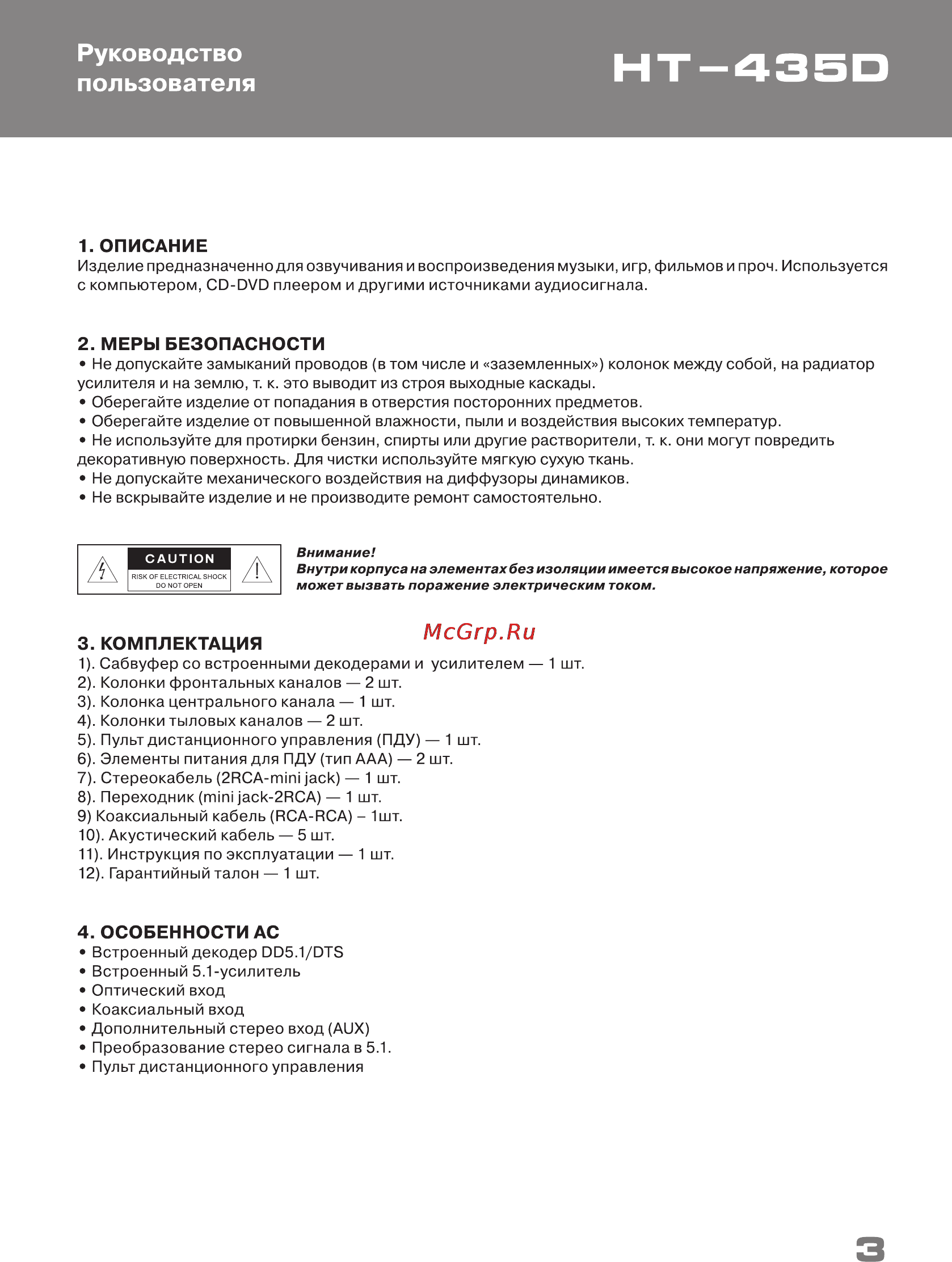 Sven АС HT-435D Ch Инструкция по эксплуатации онлайн [3/20] 68189