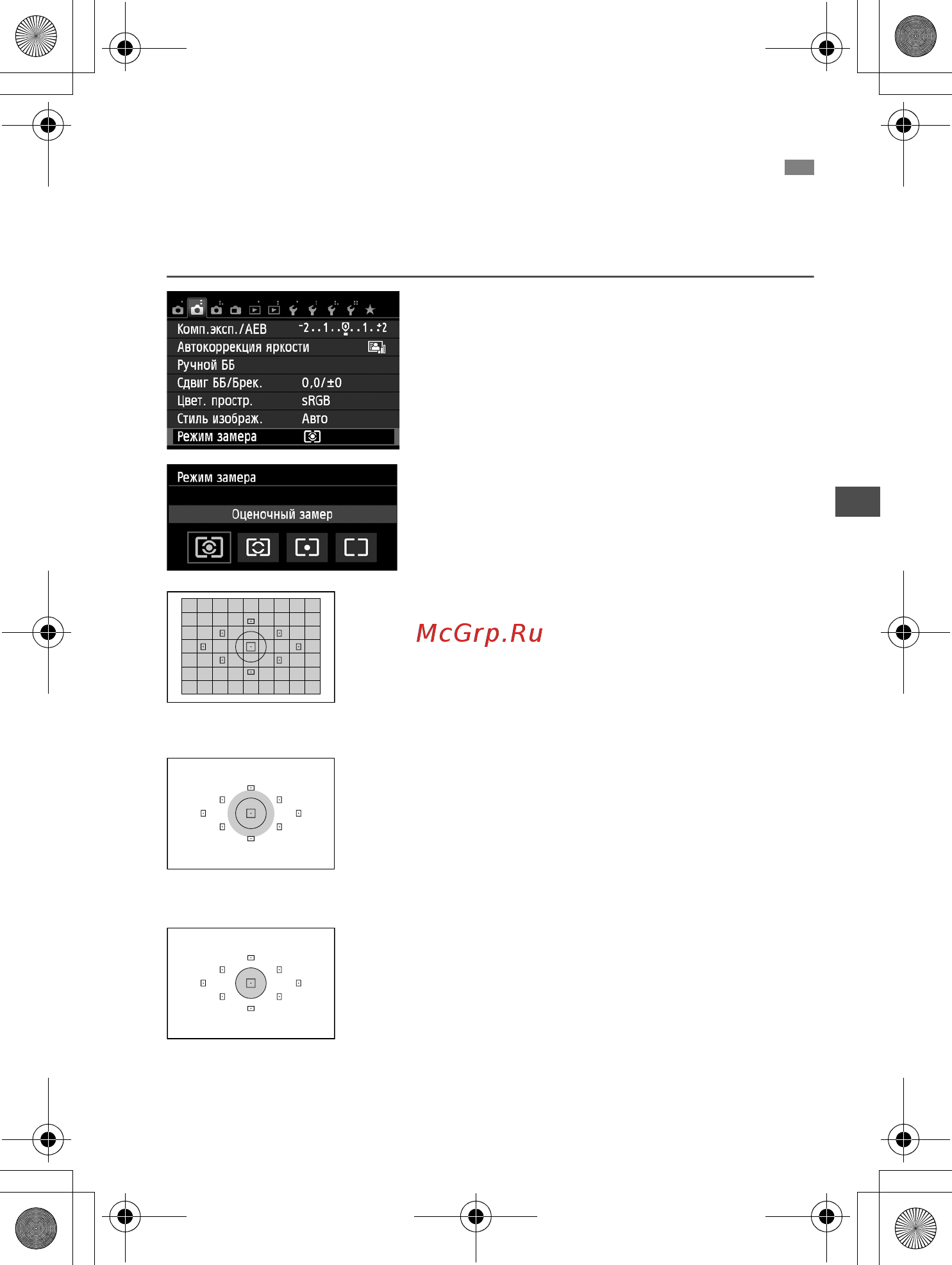 Canon 550D1855DC+75300DC [113/372] Изменение режима замера экспозици