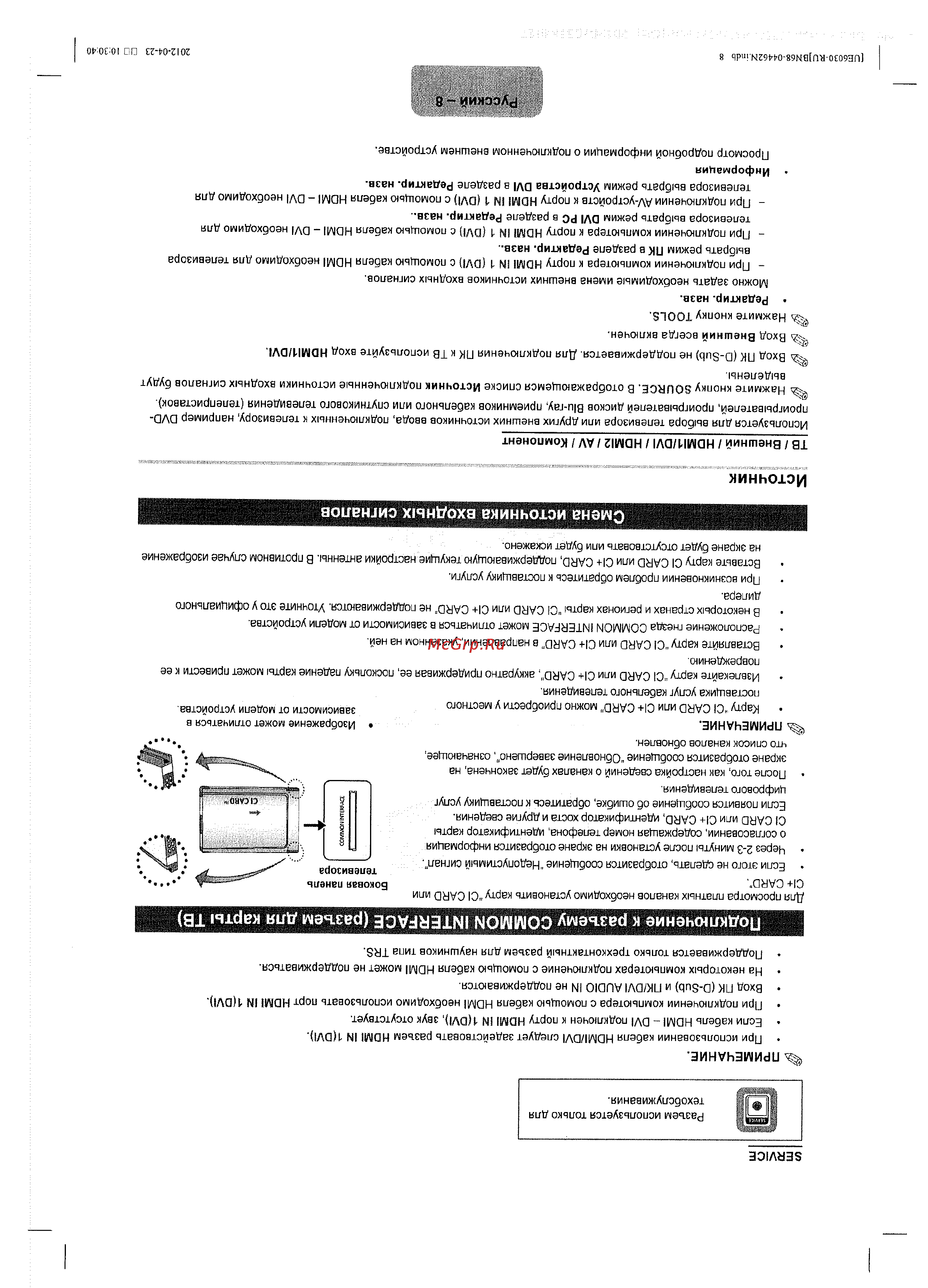 Samsung UE-32 EH6037K [8/15] Источник