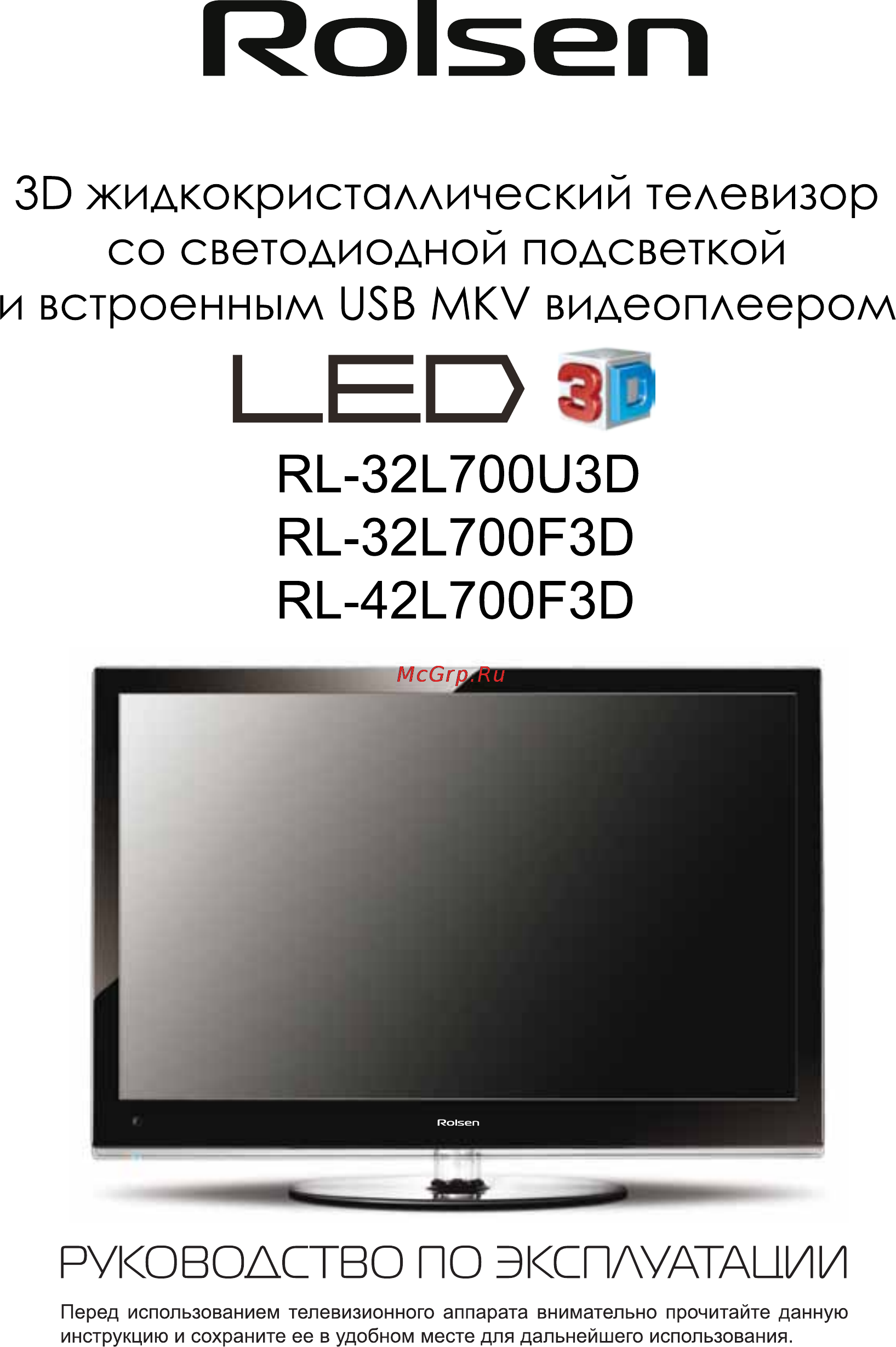 Rolsen RL-42L700F3D Инструкция по эксплуатации онлайн