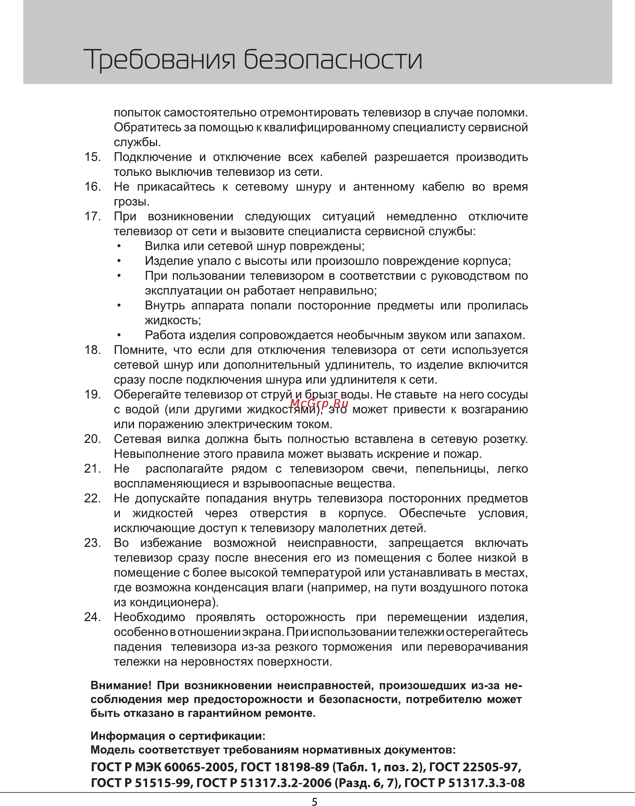 Rolsen RL-42L700F3D [5/31] Требования безопасности