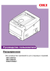 OKI C841 Инструкция по эксплуатации