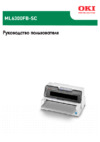 OKI ML6300FB-SC Инструкция по эксплуатации