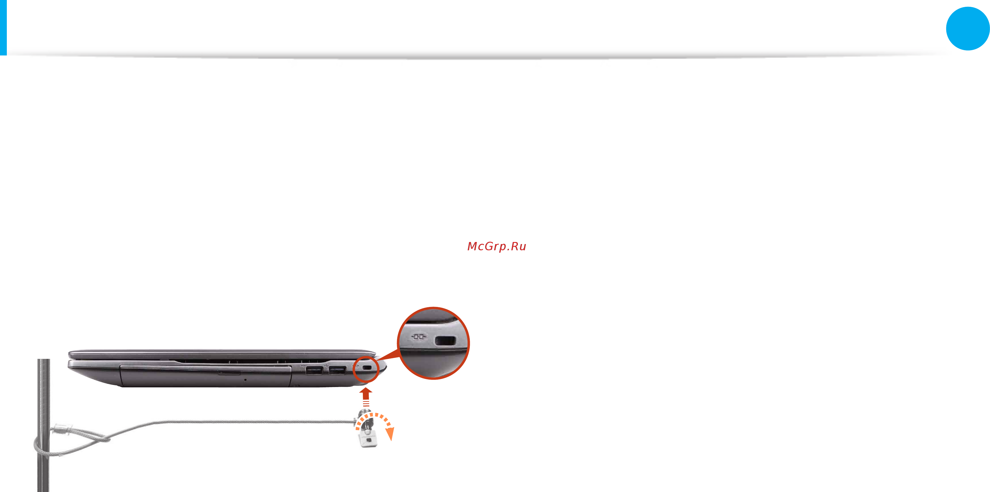 Samsung NP550P7C-S02RU [86/130] Использование гнезда замка безопасности