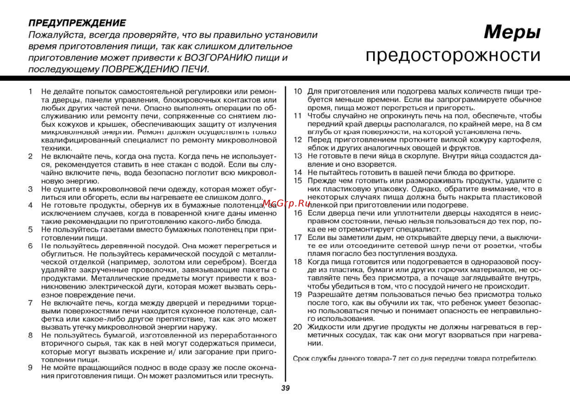 LG MS2042D [39/45] Предосторожности
