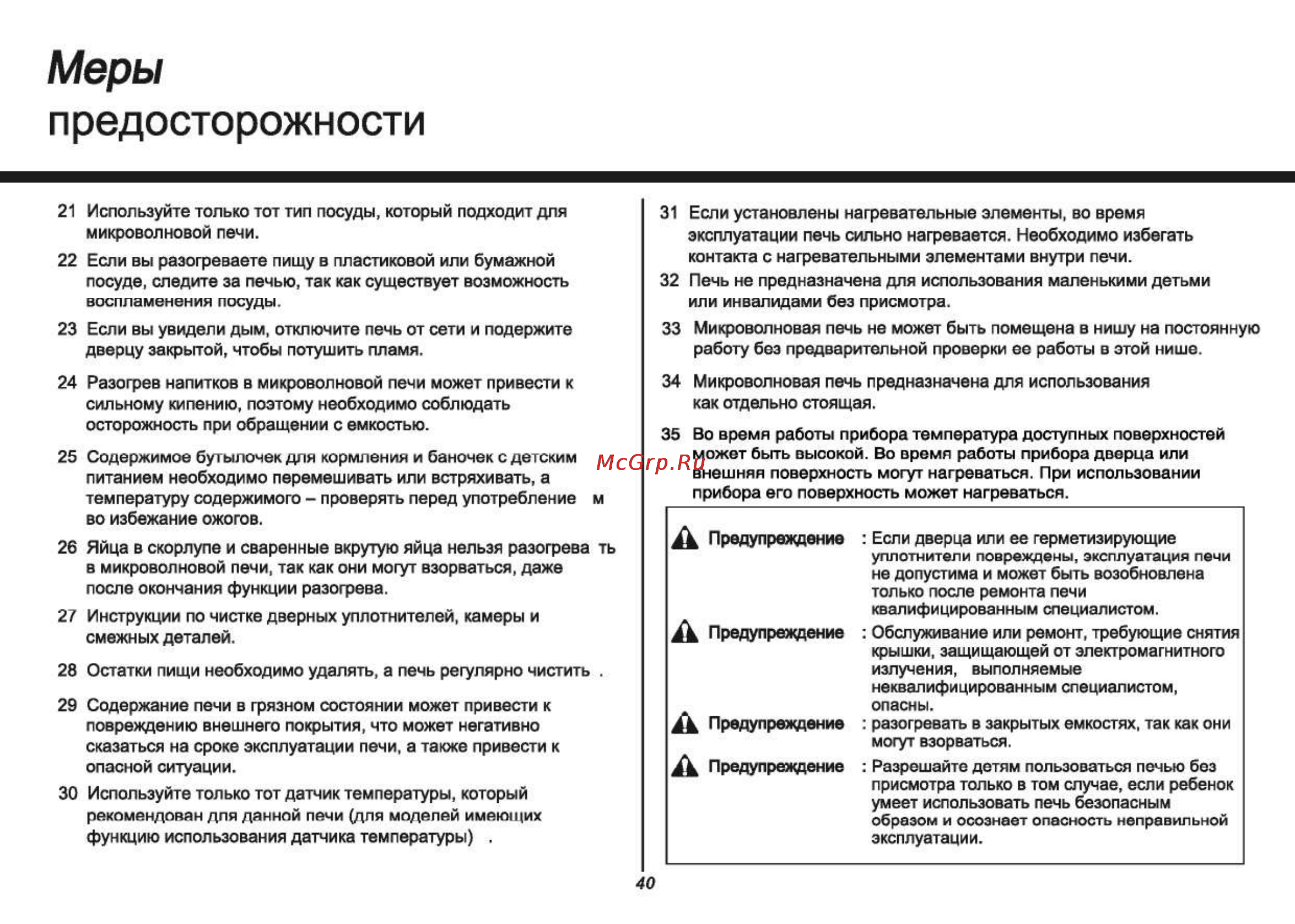 LG MS2042D [40/45] Предосторожности