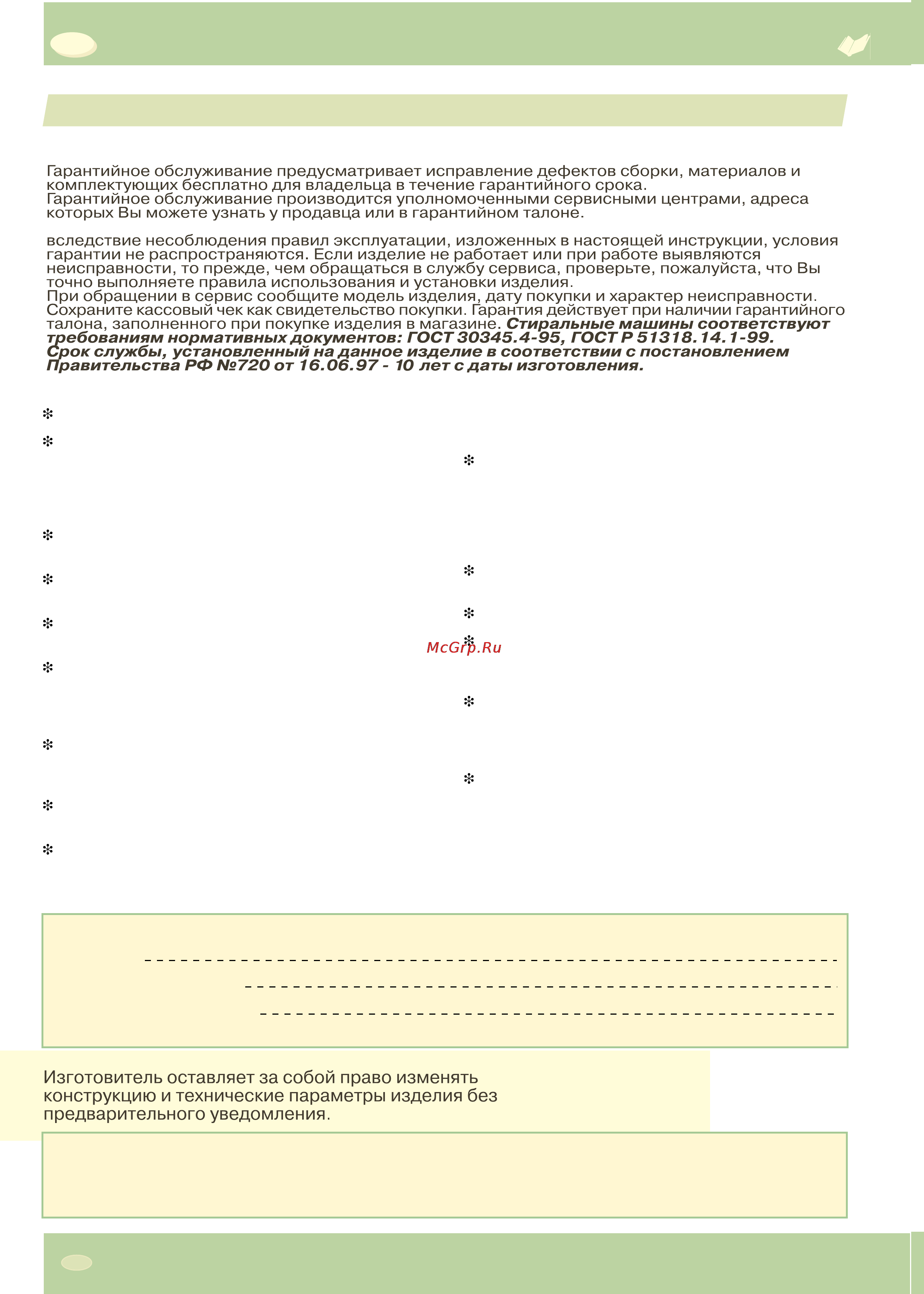 Asko W512DCSI [4/22] Дата приобретения _______________________________________________________________