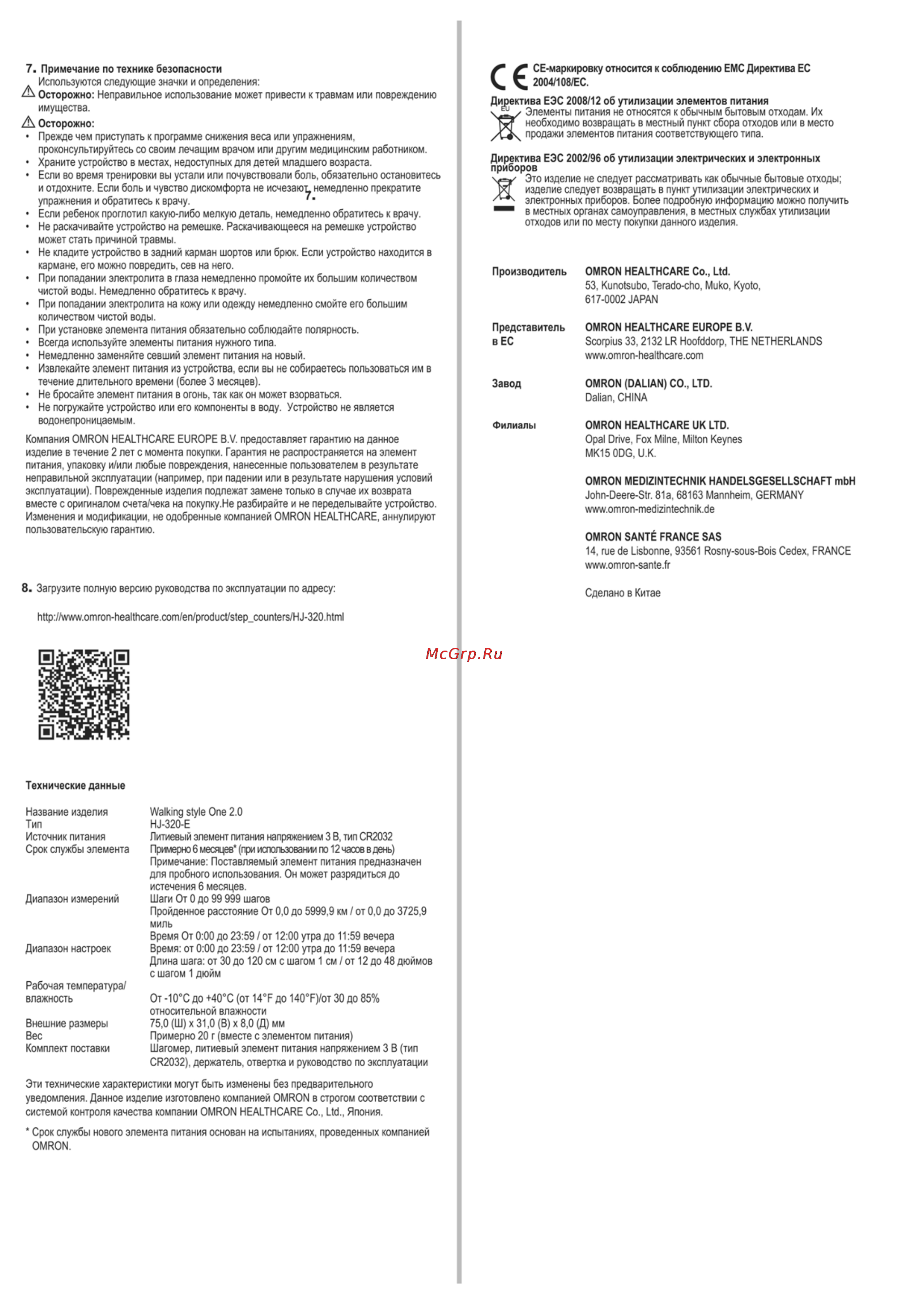 Omron Walking style One 2.0 (HJ-320-E) Инструкция по эксплуатации онлайн [2/2] 69611