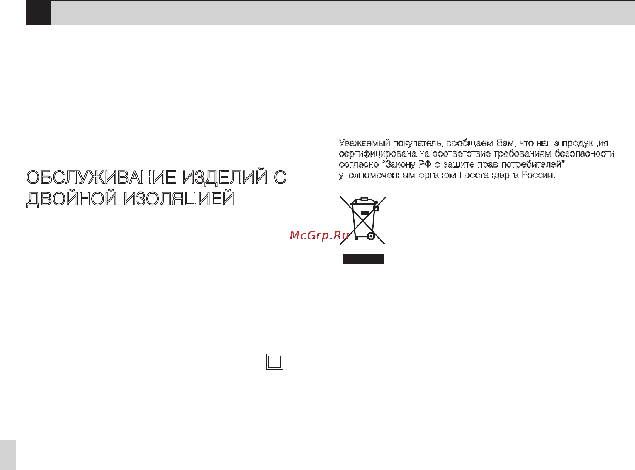 Bernina BERNETTE 10 [6/144] Обслуживание изделий с двойной изоляцией