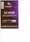 Триколор GS-8304 Инструкция по эксплуатации