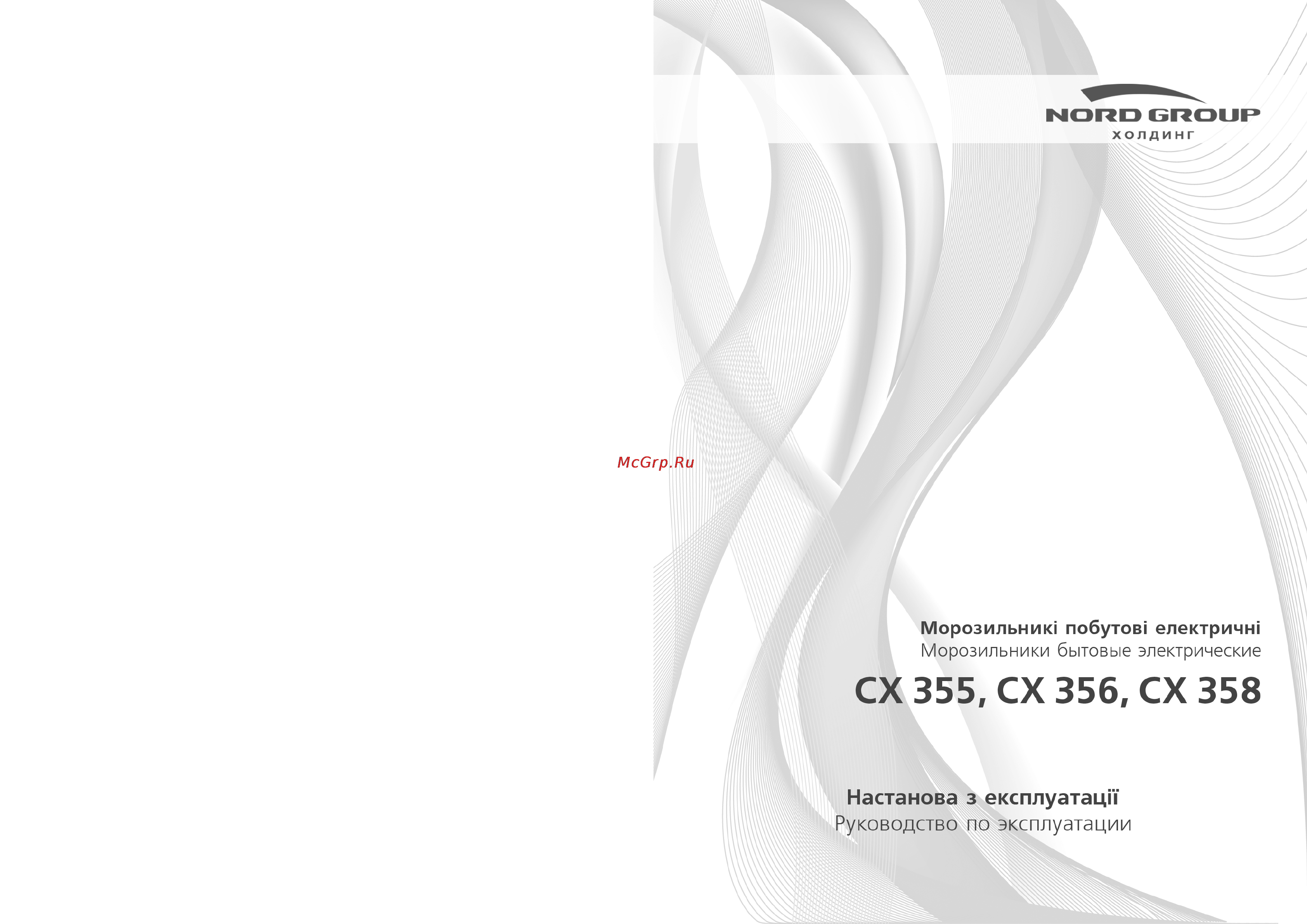 Nord CX 355-010 Инструкция по эксплуатации онлайн