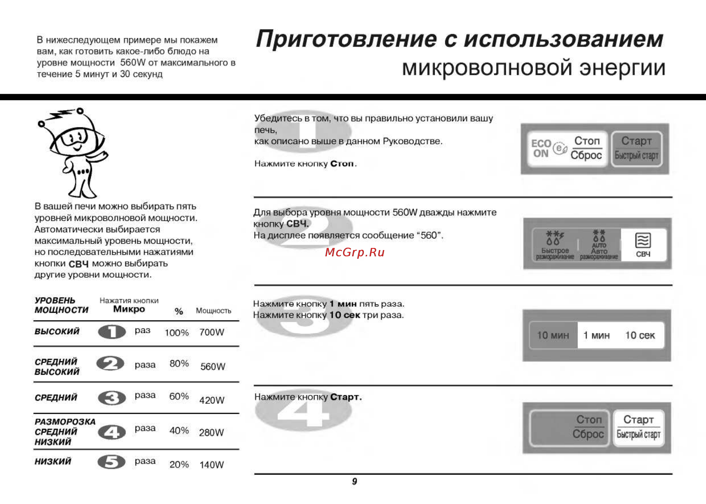 LG MS2042U [9/45] Микроволновой энергии