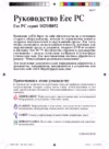 Asus EEE PC 1025C Grey Инструкция по эксплуатации