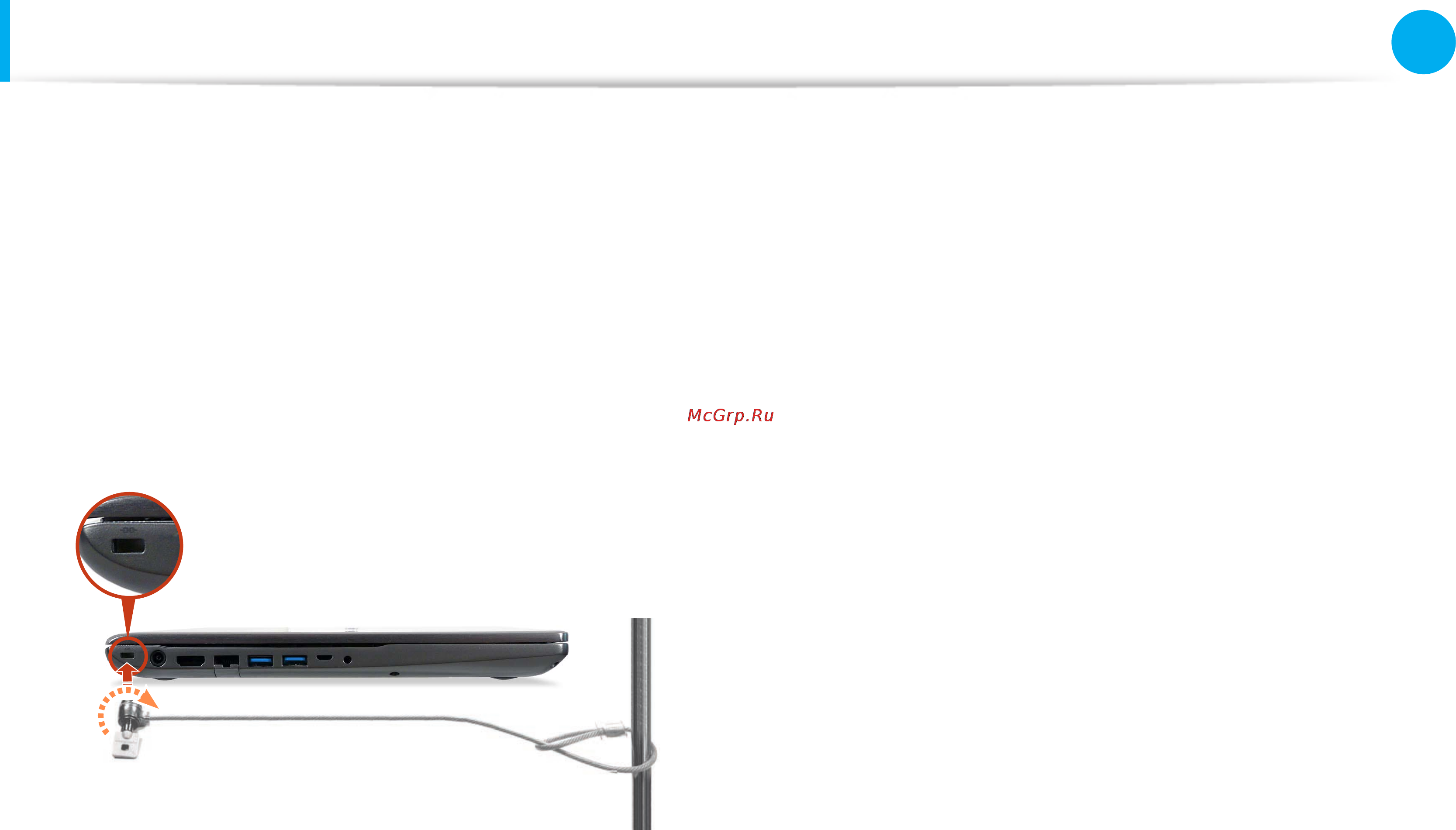 Samsung NP700Z5C-S01RU [99/143] Использование гнезда замка безопасности