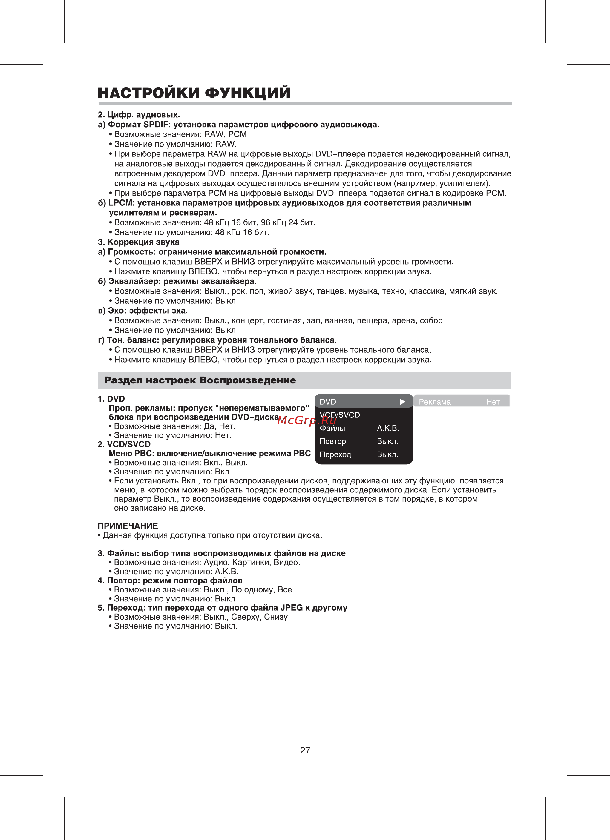 BBK DV216SI [29/38] Раздел настроек воспроизведение