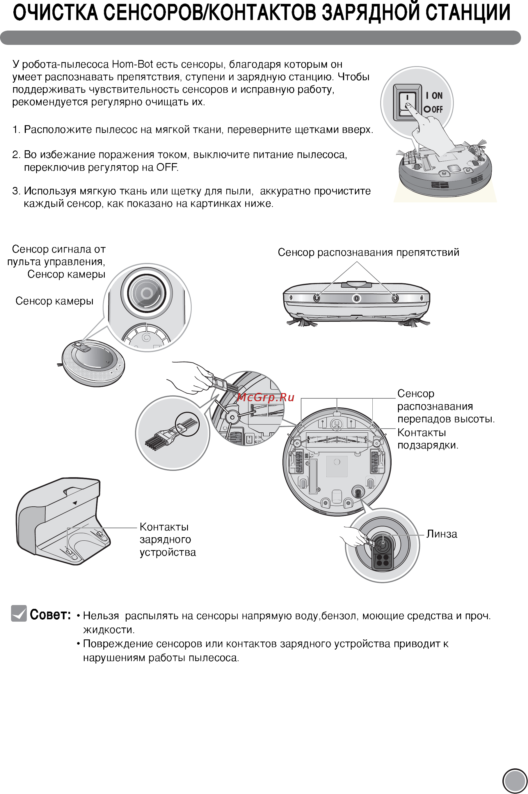 LG VR5901LVM [27/40] Очистка сенсоров контактов зарядной станции