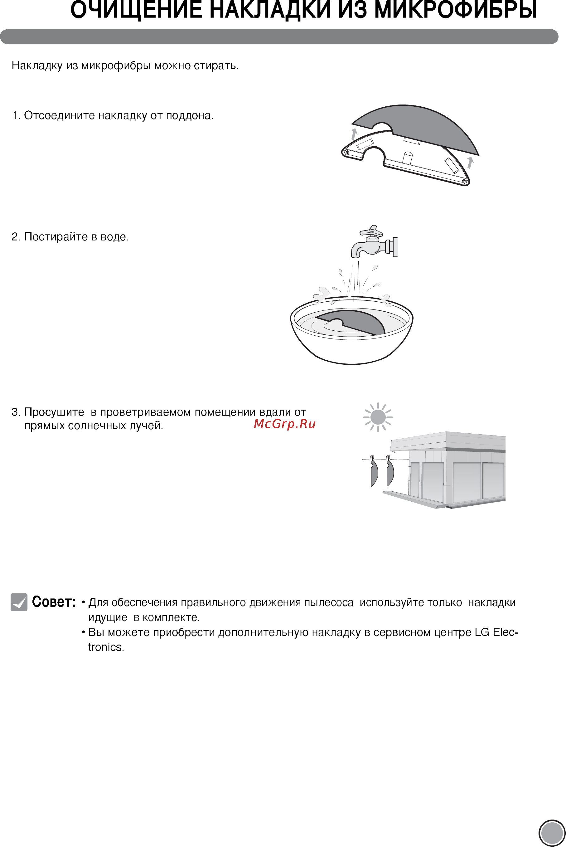 LG VR5901LVM [29/40] Очищение накладки из микрофибры