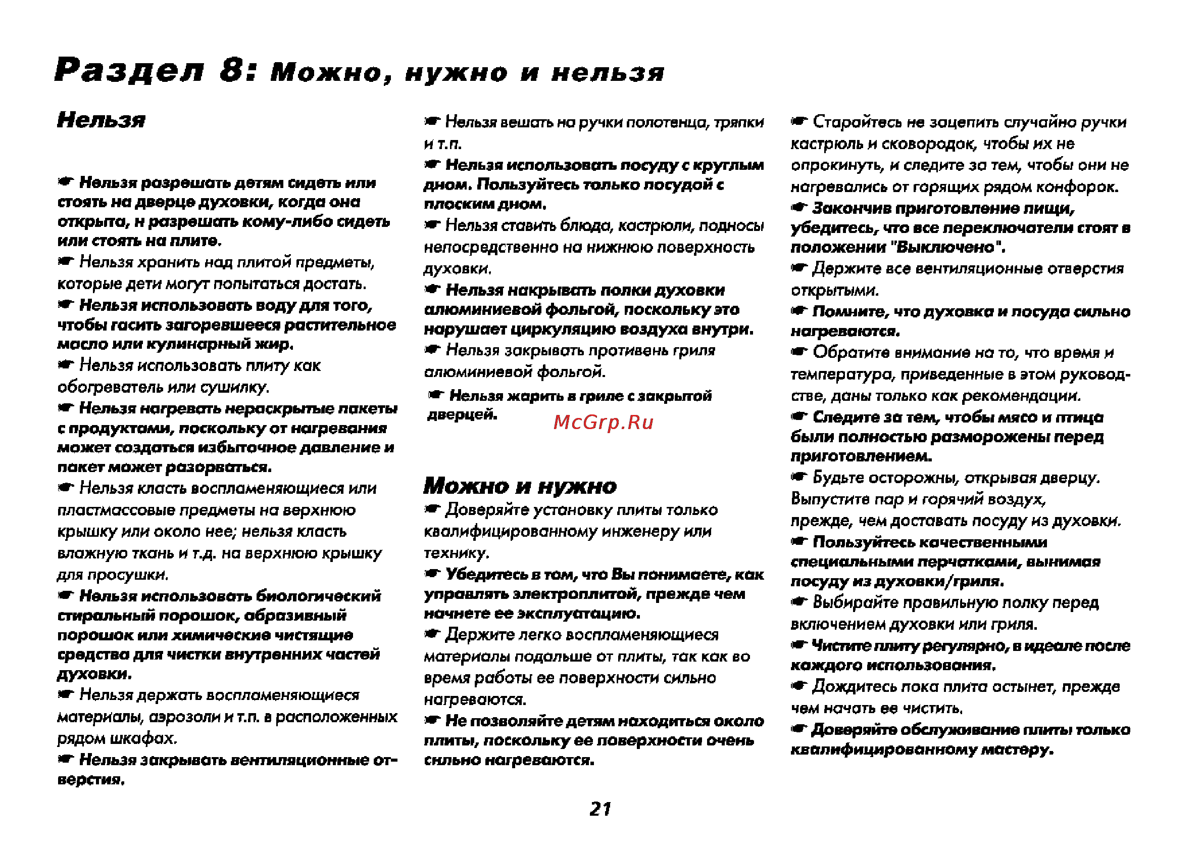 Beko CG 61110 G [22/28] Рзздбл 3 можно нужно и нельзя