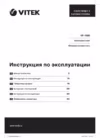 Vitek VT-1680W Инструкция по эксплуатации