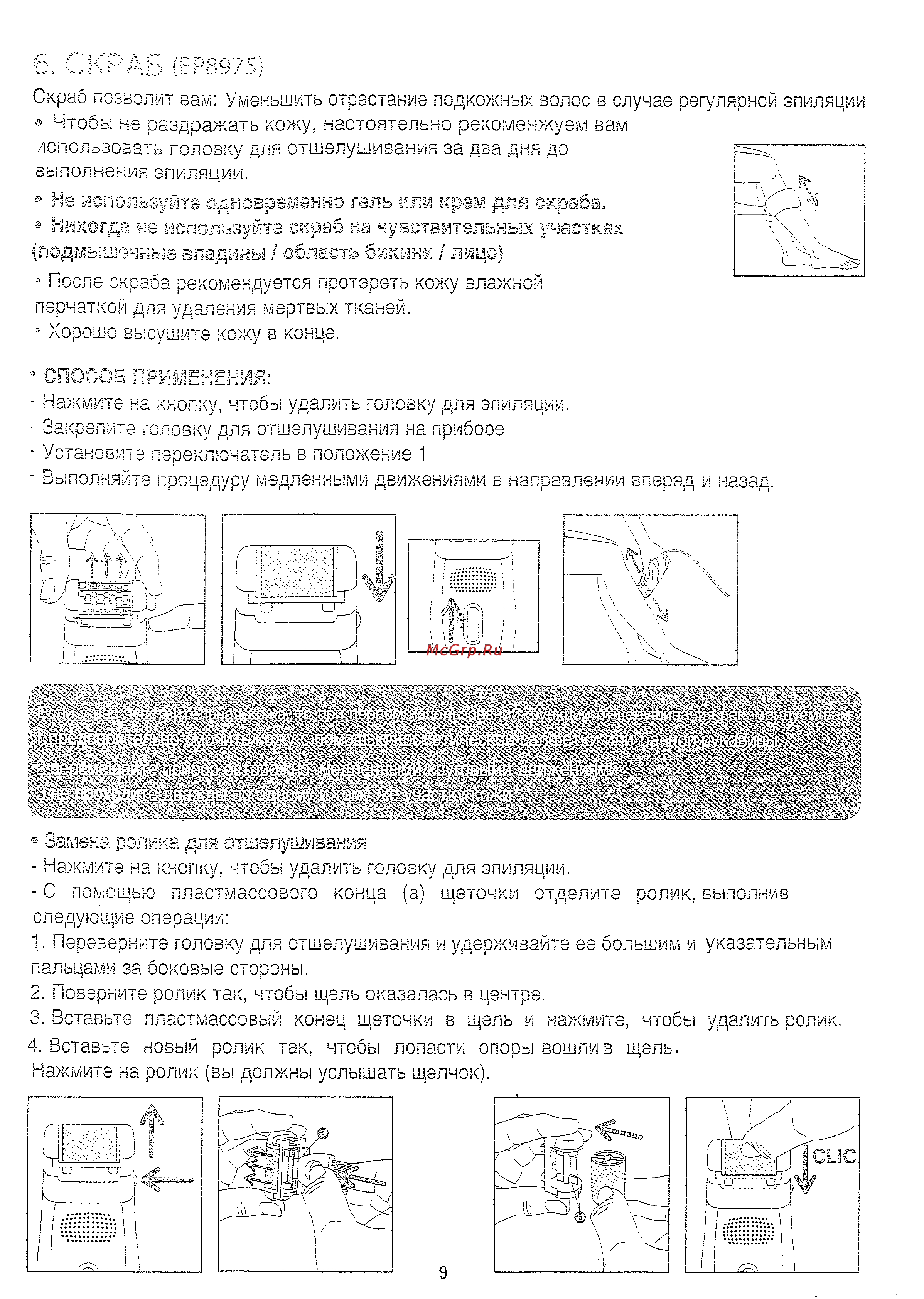 Rowenta EP 7970 [5/8] Скрдь ер8975