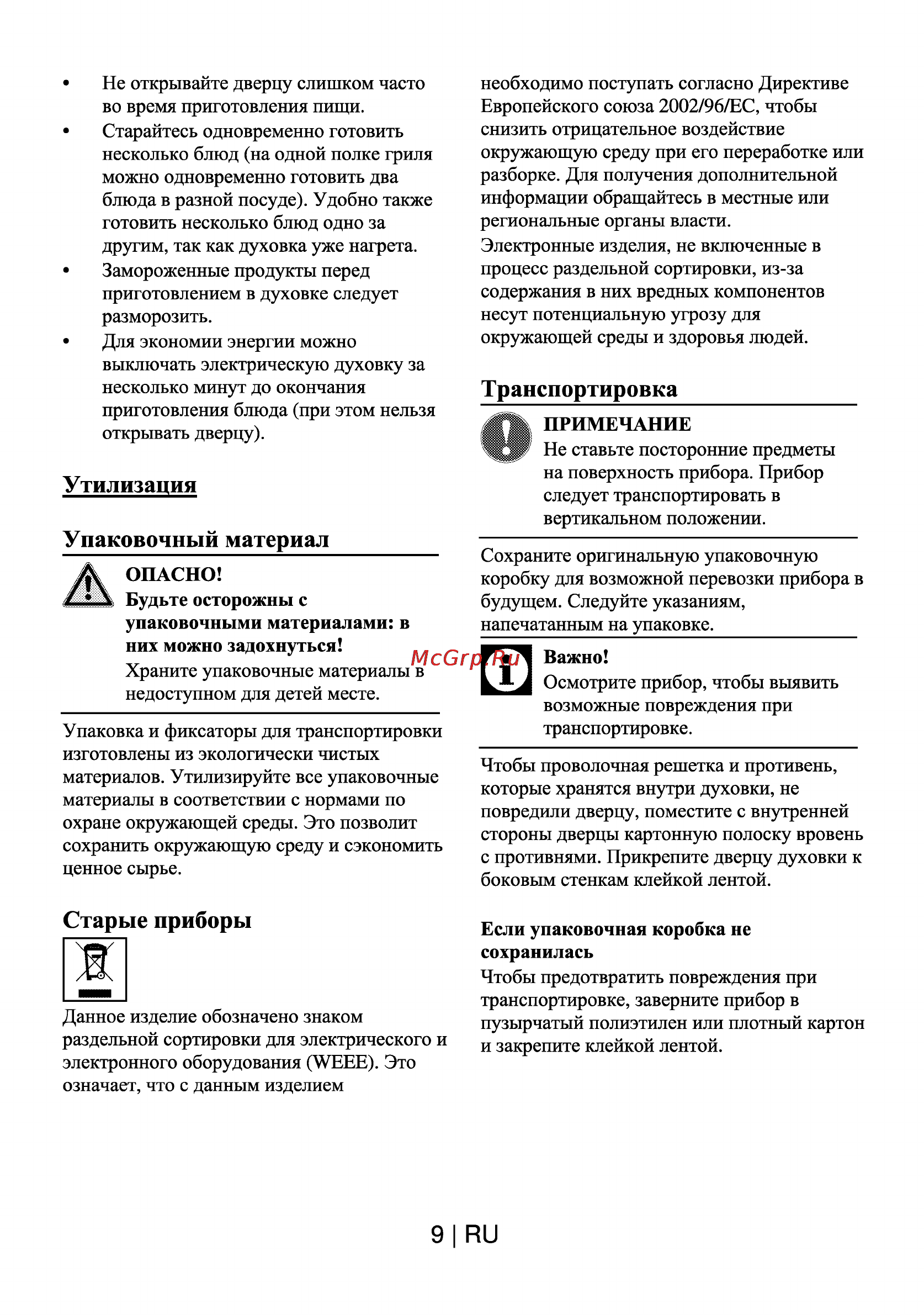 Beko OIM 25501 X [9/30] Транспортировка